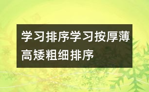 學(xué)習(xí)排序：學(xué)習(xí)按厚薄、高矮、粗細排序