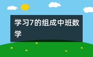 學習7的組成（中班數(shù)學）