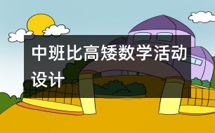 中班：“比高矮”數(shù)學活動設(shè)計