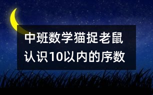 中班數(shù)學(xué)：貓捉老鼠  認(rèn)識10以內(nèi)的序數(shù)