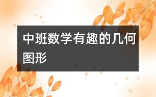 中班數(shù)學：有趣的幾何圖形