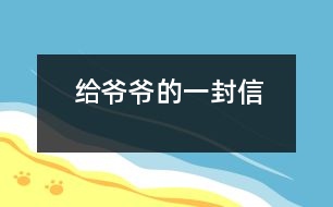 給爺爺?shù)囊环庑?></p>										
													爺爺：<br><br>    您好！您在天堂里過得還好嗎？又是一個金秋時節(jié)，仰望著樹木那枯黃的樹葉在空中打著回旋兒，我又不時想起您來，想起您慈祥的面孔，想起您對我深深的疼愛之情。<br><br>    爺爺您知道嗎？您與世辭別對我們?nèi)业拇驌羰嵌嗝吹鼐薮蟀。∧氖攀谰鸵馕吨膶O子永遠永遠地失去了您，失去了您對我的關(guān)心照料，永遠永遠地見不到您那慈祥的面孔，也永遠永遠地聽不到您那親切的話語了。<br><br>    爺爺您知道嗎？每當我看見同學(xué)和他的爺爺一同生活，一同快樂地嬉歡時，我是既羨慕又難過，羨慕的是他們還有疼愛他們的爺爺，難過的是我卻永遠失去了爺爺?shù)暮亲o，心里就好像被一把鋒利的刀扎在我的心頭一樣。當我忍不住叫他一聲“爺爺”時，我的心情就會好受一點，因為我把他當成我自己的親爺爺了，但一聲“爺爺”也只不過是對您的思念和眷戀罷了。我深知人逝世后就不會再新生，思念也無濟于事。但是這種深厚的親情能叫人忘卻？怎能叫人不懷念？<br><br>    爺爺您知道嗎？每當過傳統(tǒng)佳節(jié)，看著餐桌上少了您的椅子和餐具時，我的心情是多么沉重啊！我多么想念您呀！真實應(yīng)了這個千古名句：“每逢佳節(jié)倍思親”。<br><br>    爺爺您知道嗎？每當夜深人靜的時候，我都不由自主地想到您，想起您告誡我的話，想起您那和藹可親的面容。<br><br>    <br><br>    <br><br>                          您的孫子<br><br>                          2005-5-31    <br>						</div>
						</div>
					</div>
					<div   id=