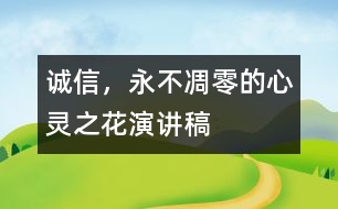 誠(chéng)信，永不凋零的心靈之花（演講稿）