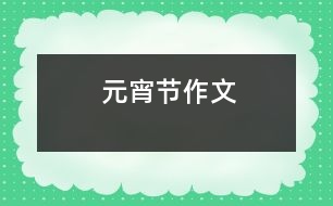 元宵節(jié)作文