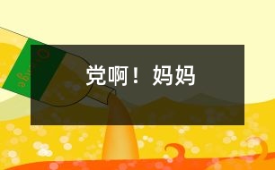 黨?。寢?></p>										
														 時下，建黨八十三周年紀(jì)念日已經(jīng)大踏步向我們走來， <br>　　我心中那份“緬懷”和“度過”的感覺， <br>　　卻是“非比尋?！?，如此濃烈， <br>　　猶如大河傾瀉，萬馬奔騰，鶴飛九天，那樣地炙熱與傾情。 <br>　　想起你，我的心弦就忍不住顫動， <br>　　歌聲弦上流淌，淌成汩汩江河； <br>　　思緒羽化成輕云，飛上高天， <br>　　飄向大地 ，俯瞰遼闊的山河。。。。。。 <br>　　回首八十多年建黨的坎坷歷程， <br>　　對于我這一名普通戰(zhàn)士來說， <br>　　雖然身在異鄉(xiāng)，遠(yuǎn)離組織之外， <br>　　還是那樣的鐘情和沖動。 <br>　　此時的心潮激蕩，已經(jīng)創(chuàng)下歷史最高水位， <br>　　掃蕩堤壩、奔放而出！ <br>　　黨啊…… ，這是一個多么動人的字眼。 <br>　　親切如慈母的微笑 ，纏綿如戀人的訴說。 <br>　　你是我春天蔥蘢的綠蔭， <br>　　你是我秋天金黃的收獲， <br>　　你是我夏天清涼的微風(fēng)， <br>　　你是我冬天溫暖的篝火。 <br>　　黨啊，是雄赳赳、氣昂昂， <br>　　跨過金水橋，立在天安門前， <br>　　一排排，一排排國旗護衛(wèi)隊員， <br>　　緊握捍衛(wèi)神州的錚亮的槍尖上， <br>　　那一顆顆，一顆顆燦爛的太陽。 <br>　　黨啊，是風(fēng)雨雷電里， <br>　　那一根根咬定青山不放松的翠竹； <br>　　是黑云籠罩下， <br>　　那一朵朵出淤泥而不染的青蓮； <br>　　是茫茫大海上， <br>　　那一艘艘勇往直前破浪前進的小舟； <br>　　是刺破迷霧中， <br>　　輝映神州大地的1921年7月1日。 <br>　　黨啊，是航行的舵手， <br>　　當(dāng)中國烏云密布的時候，一輪紅太陽升起了！ <br>　　面對紅日，山，站起來；水，活起來；天，闊起來！ <br>　　面對紅日，每個生命都莊嚴(yán)、神圣起來?。?！ <br>　　這是無數(shù)顆浩然正氣華夏赤子之心的結(jié)合， <br>　　沿著黨指引的道路向前延伸。 <br>　　黨指引我們的人民英雄和無數(shù)的仁者志士披荊斬棘，揮灑熱血， <br>　　人民英雄紀(jì)念碑上鐫刻著他們的名字。 <br>　　這是千萬個頂天立地炎黃子孫之我創(chuàng)作的凝聚， <br>　　天安門廣場的組組群雕則是那生動形象的縮影。 <br>　　從井岡山到南昌、從延安到南京， <br>　　是打敗小米加步槍打敗反動派硝煙彌漫的一路豪歌， <br>　　是趕走小日本的青紗帳的威力， <br>　　是香山開國群體的能量。 <br>　　從黨的一大、遵義會議、七大，乃至十一屆三中全會、十六大， <br>　　是延續(xù)了一代又一代的希望和寄托， <br>　　所譜就的一回又一回歷史篇章， <br>　　是勝過秦皇唐宗成吉思汗的杰作； <br>　　是超然任何國家任何政黨的壯舉。 <br>　　你的嘆息是那樣的深沉悠長， <br>　　你的召喚是那樣的不可抗拒！ <br>　　黨啊，是改革開放總設(shè)計師， <br>　　規(guī)劃的發(fā)展藍(lán)圖， <br>　　是高聲喚起“殺出一條血路”， <br>　　創(chuàng)建的深圳經(jīng)濟區(qū) 。 <br>　　中國是“增創(chuàng)新優(yōu)勢，更上一層樓”的殷殷期望， <br>　　是“致富思源，富而思進”的諄諄教導(dǎo)， <br>　　高唱著“春天的故事”，與時俱進，走進新時代。 <br>　　從金黃的季節(jié)走來， <br>　　我們沒有理由不為那沉甸甸的豐收歌唱； <br>　　從那鐮刀斧頭光芒指引的大道上走來， <br>　　我們沒有理由不為那紅火火的事業(yè)歌唱。 <br>　　那南湖游船、井岡翠竹、皚皚雪山、光輝延安。。。。 <br>　　在我的夢鄉(xiāng)中越來越近，幾回回喚醒。 <br>　　那北國飄香的麥穗、 <br>　　南國早春的鶯花、 <br>　　東部城鄉(xiāng)的日夜繁忙、 <br>　　西部沃土的蘇醒， <br>　　燃燒起我們所有的激情和快樂。 <br>　　新中國成長在你的旗幟下， <br>　　祖國永遠(yuǎn)都是那么青春永駐、活力四溢。 <br>　　新中國成長在你的紅旗下， <br>　　我們走向世界，更加獨領(lǐng)風(fēng)騷，排山倒海。 <br>　　世界給我們一片掌聲，陣陣喝彩。 <br>　　這一切都是您的正確指引和堅強領(lǐng)導(dǎo)的結(jié)果。 <br>　　在這個偉大的節(jié)日里，我們?yōu)槟舐暦鸥?，您的寬廣胸懷充滿了力量； <br>　　在這個偉大的節(jié)日里，我們?yōu)樽约菏悄膬号械綗o比的激動和自豪； <br>　　在這個偉大的節(jié)日里，我們?yōu)槟墓廨x事業(yè)充滿無限景仰； <br>　　你的根已經(jīng)深扎進我的靈魂 ，融入我的血液我的骨骼 ， <br>　　黨啊，親愛的媽媽，我衷心祝福您更加成熟更加發(fā)展壯大?。?！ <br>　　很小的時候 我就聽說沒有你就沒有翻身的外婆 <br>　　很小的時候 我就聽過媽媽唱著贊美你的歌 <br>　　很小的時候 我就帶上紅領(lǐng)巾成為你編外的一個 <br>　　很長的時間 我有理想追求也有艱苦的拼搏 <br>　　爺爺告訴我 征途上總會有坎坷 <br>　　媽媽告訴我 航程上也有浪有波 <br>　　紅領(lǐng)巾告訴我 有你才有新中國 <br>　　歷史告訴我 你開辟的道路越走越寬闊 <br>　　很小的時候 我的女兒嘗到你春風(fēng)里結(jié)出的野果 <br>　　很小的時候 我的女兒也會唱著贊美你的歌 <br>　　很多的時候 我把歷史反反復(fù)復(fù)苦苦地思索 <br>　　很深的體會 只有跟著你走才有幸福的生活 <br>　　高山告訴我 征途上總會有坎坷 <br>　　大海告訴我 航程上也有浪有波 <br>　　祖國告訴我 跟隨你要堅定執(zhí)著 <br>　　人民都在說 你開辟的道路越走越寬闊						</div>
						</div>
					</div>
					<div   id=