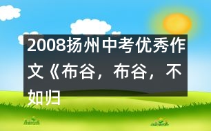 2008揚(yáng)州中考優(yōu)秀作文《布谷，布谷，不如歸去》