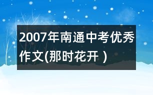 2007年南通中考優(yōu)秀作文(那時花開 )