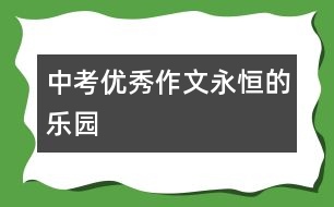 中考優(yōu)秀作文：永恒的樂(lè)園