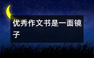 優(yōu)秀作文：書(shū)是一面鏡子