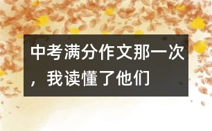 中考滿分作文：那一次，我讀懂了他們