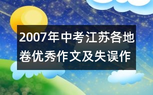 2007年中考江蘇各地卷優(yōu)秀作文及失誤作文評(píng)析(1)