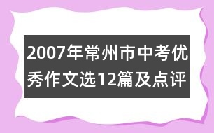 2007年常州市中考優(yōu)秀作文選12篇及點評