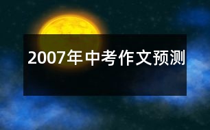 2007年中考作文預(yù)測