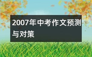 2007年中考作文預(yù)測與對策