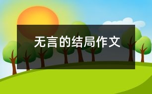 無言的結局（作文）