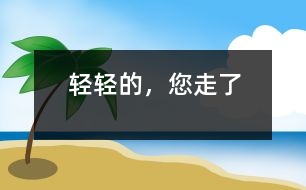 輕輕的，您走了