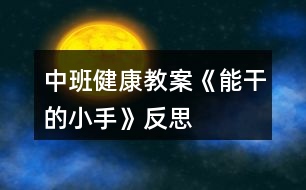 中班健康教案《能干的小手》反思