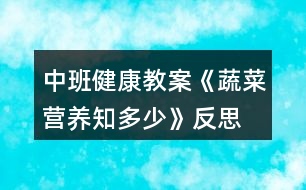 中班健康教案《蔬菜營(yíng)養(yǎng)知多少》反思