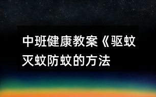 中班健康教案《驅(qū)蚊、滅蚊、防蚊的方法》反思