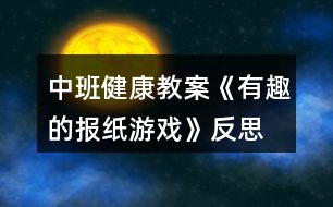 中班健康教案《有趣的報紙游戲》反思