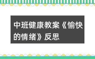 中班健康教案《愉快的情緒》反思