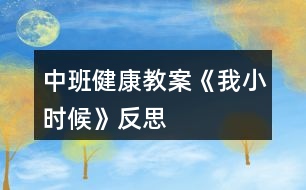 中班健康教案《我小時候》反思