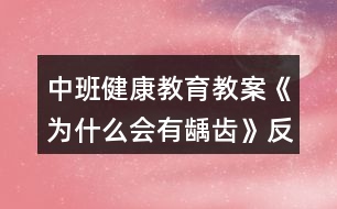 中班健康教育教案《為什么會(huì)有齲齒》反思