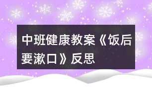 中班健康教案《飯后要漱口》反思