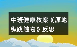 中班健康教案《原地縱跳觸物》反思