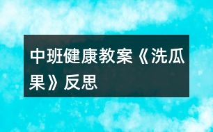 中班健康教案《洗瓜果》反思