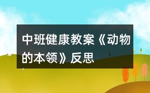 中班健康教案《動(dòng)物的本領(lǐng)》反思