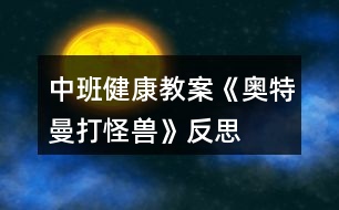 中班健康教案《奧特曼打怪獸》反思