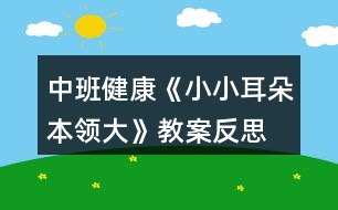 中班健康《小小耳朵本領(lǐng)大》教案反思