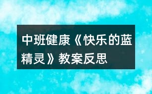 中班健康《快樂的藍(lán)精靈》教案反思