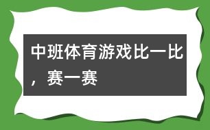 中班體育游戲比一比，賽一賽