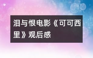 淚與恨——電影《可可西里》觀后感