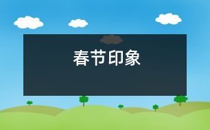 春節(jié)印象