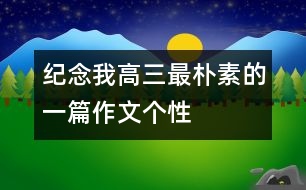 紀(jì)念我高三最樸素的一篇作文：個(gè)性