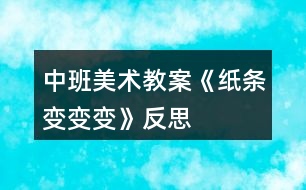 中班美術教案《紙條變變變》反思