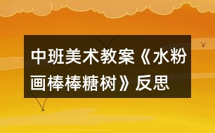 中班美術(shù)教案《水粉畫棒棒糖樹》反思