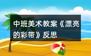 中班美術教案《漂亮的彩帶》反思