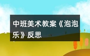 中班美術教案《泡泡樂》反思