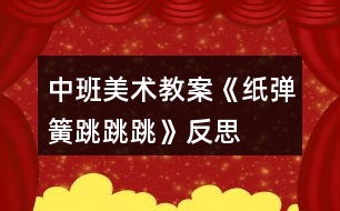 中班美術(shù)教案《紙彈簧跳跳跳》反思