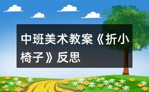 中班美術教案《折小椅子》反思