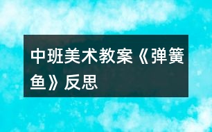 中班美術教案《彈簧魚》反思