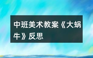 中班美術(shù)教案《大蝸?！贩此?></p>										
													<h3>1、中班美術(shù)教案《大蝸?！贩此?/h3><p><strong>活動(dòng)目標(biāo)</strong></p><p>　　1、涂涂畫畫、培養(yǎng)幼兒的動(dòng)手繪畫能力和感受美的能力。</p><p>　　2、親近蝸牛、培養(yǎng)幼兒關(guān)愛小動(dòng)物的情感。</p><p>　　3、了解蝸牛的外形特征，用流暢的線條和簡(jiǎn)單的圖案大膽地裝飾。</p><p>　　4、感受作品的美感。</p><p>　　5、體驗(yàn)想象創(chuàng)造各種圖像的快樂。</p><p><strong>教學(xué)重點(diǎn)、難點(diǎn)</strong></p><p>　　以線構(gòu)圖</p><p><strong>活動(dòng)準(zhǔn)備</strong></p><p>　　沙盤中的蝸牛、彩色筆、圖畫紙</p><p><strong>活動(dòng)過程</strong></p><p>　　一、 導(dǎo)入活動(dòng) 激發(fā)興趣、講述夢(mèng)畫版《蝸牛來(lái)做客》</p><p>　　二、操作活動(dòng)</p><p>　　1、 觀察小蝸牛 老師出示桌上沙盤里的小蝸牛、請(qǐng)幼兒觀察它的各種形態(tài)(頭藏在殼里，頭微露、頭全露)及其身體特征(頭上有兩只觸角、背上有殼)</p><p>　　2、 老師講解蝸牛的畫法(一點(diǎn)繞圓構(gòu)圖) 右手拿筆、左手要?jiǎng)趧?dòng)喲</p><p>　　左手放在圖畫紙的中間、用手指頭(食指)點(diǎn)一點(diǎn)，在手指頭點(diǎn)的位置畫一顆棒棒糖、棒棒糖要跳舞啰，跳的是圓圈舞，按順時(shí)針方向……畫上一粒小豆豆、長(zhǎng)出兩根牙簽、牙簽上串有黑色的小芝麻……</p><p>　　3、 自由涂畫</p><p>　　老師巡視對(duì)需要幫助的孩子進(jìn)行指導(dǎo)</p><p>　　指導(dǎo)幼兒裝扮蝸牛的殼，給蝸牛的殼涂上漂亮的顏色</p><p>　　三、作品評(píng)價(jià) 1、作業(yè)交流 2、作業(yè)點(diǎn)評(píng)：A、拿1/3的幼兒作品進(jìn)行點(diǎn)評(píng)，從不同的角度予以肯定和表?yè)P(yáng) B、對(duì)個(gè)別有特點(diǎn)的作品請(qǐng)幼兒自己說說他的畫再點(diǎn)評(píng)</p><p>　　四、拓展活動(dòng)</p><p>　　1、 觸摸蝸牛 感知蝸牛的自我保護(hù)意識(shí)，同時(shí)滲透孩子的自我保護(hù)意識(shí)</p><p>　　2、 放生蝸牛 培養(yǎng)幼兒關(guān)愛小動(dòng)物的情感，大自然才是蝸牛的家</p><p><strong>教學(xué)反思</strong></p><p>　　幼兒對(duì)筆墨較感興趣，能在玩中學(xué)，玩中有所收獲，特別在控制水份方面有較好的表現(xiàn)。</p><p>　　自然界中的昆蟲的品種繁多，形態(tài)各異，色彩斑斕，為自然界境添了不少的情趣。</p><h3>2、中班美術(shù)教案《夏天》含反思</h3><p><strong>活動(dòng)目標(biāo)：</strong></p><p>　　1、 在掌握水墨畫表現(xiàn)方法基礎(chǔ)上，用水墨化的表現(xiàn)方法根據(jù)主題進(jìn)行創(chuàng)作性繪畫。</p><p>　　2、 培養(yǎng)幼兒的想象力，創(chuàng)造力及講述能力，使之萌發(fā)愛美的情趣。</p><p>　　3、 加深幼兒對(duì)夏天的認(rèn)識(shí)。</p><p>　　4、 在創(chuàng)作時(shí)體驗(yàn)色彩和圖案對(duì)稱帶來(lái)的均衡美感。</p><p>　　5、 感受作品的美感。</p><p><strong>活動(dòng)準(zhǔn)備：</strong></p><p>　　1、 教具準(zhǔn)備：①毛筆、宣紙、顏料、擦手巾;②錄音機(jī)和音樂磁帶、圖片四幅。</p><p>　　2、 知識(shí)準(zhǔn)備：布置幼兒平時(shí)注意觀察夏天的景象。</p><p><strong>活動(dòng)過程：</strong></p><p>　　一、 開始部分</p><p>　　教師啟發(fā)性談話，引導(dǎo)喲額說出自己對(duì)夏天的認(rèn)識(shí)和感受，萌發(fā)幼兒進(jìn)行“美麗的夏天”主題畫的創(chuàng)作愿望。</p><p>　　1、 引導(dǎo)幼兒講出夏天最喜歡去的地方。</p><p>　　2、 豐富幼兒關(guān)于夏季的知識(shí)，激發(fā)創(chuàng)作欲望。</p><p>　　二、 基本部分</p><p>　　1、 出示四幅不同特點(diǎn)的圖片，讓幼兒通過觀察，掌握主題化的畫面安排及色彩運(yùn)用的方法，并能大膽用水墨畫的手法進(jìn)行創(chuàng)作繪畫。</p><p>　　2、 幼兒作畫，老師巡回指導(dǎo)。</p><p>　　要求幼兒根據(jù)自己的生活經(jīng)驗(yàn)，充分發(fā)揮自己的想象力，創(chuàng)造力進(jìn)行主題繪畫;對(duì)能力差的幼兒進(jìn)行個(gè)別指導(dǎo)。</p><p>　　3、 啟發(fā)幼兒根據(jù)自己的畫面進(jìn)行講述，要求講得有順序，較完整。</p><p>　?、耪?qǐng)幼兒為自己的畫命名。</p><p>　?、苾扇艘黄鹣嗷ブv述畫面。</p><p>　?、钦?qǐng)個(gè)別幼兒獨(dú)立講述。</p><p>　　三、 結(jié)束部分</p><p>　　1、 教師將幼兒的作品掛在活動(dòng)室四周，給幼兒欣賞。</p><p>　　2、 請(qǐng)幼兒評(píng)選自己最喜歡的作品。</p><p>　　3、 教師啟發(fā)幼兒從畫面安排、色彩運(yùn)用、形象處理、想象力豐富等方面進(jìn)行講拼。</p><p>　　4、 幼兒隨音樂做輕松活動(dòng)，出活動(dòng)室。</p><p><strong>教學(xué)反思：</strong></p><p>　　從執(zhí)教的情況來(lái)看，我覺得自己在課堂上的組織語(yǔ)言還有待加強(qiáng)，如何讓孩子對(duì)你的提問或是小結(jié)能更好的明白、理解，是自己在以后的教學(xué)中需要關(guān)注的一個(gè)重要方面。其次在執(zhí)教的過程中缺少激情，數(shù)學(xué)本省就是枯燥的，那在教孩子新知識(shí)的時(shí)候，就需要老師以自己的激情帶動(dòng)孩子的學(xué)習(xí)，在今后的教學(xué)中這方面也要注意。</p><h3>3、中班美術(shù)教案《螃蟹》含反思</h3><p><strong>活動(dòng)目標(biāo)</strong></p><p>　　1.復(fù)習(xí)手指各部位名稱。</p><p>　　2.了解螃蟹的基本特征，并能用手印畫螃蟹。</p><p>　　3.在活動(dòng)中培養(yǎng)幼兒的觀察能力，陶冶幼兒的藝術(shù)情操，讓幼兒學(xué)會(huì)關(guān)心幫助他人。</p><p>　　4.培養(yǎng)幼兒耐心完成任務(wù)的習(xí)慣，享受美術(shù)活動(dòng)的樂趣。</p><p>　　5.培養(yǎng)幼兒的欣賞能力。</p><p><strong>重點(diǎn)難點(diǎn)</strong></p><p>　　復(fù)習(xí)手指各部位名稱，了解螃蟹的基本特征，并能用手印畫螃蟹。</p><p><strong>活動(dòng)準(zhǔn)備</strong></p><p>　　1. 螃蟹圖片一張、螃蟹各部位手印畫分解圖、小魚圖片、《神奇的手指》《小魚游》音樂，池塘背景圖</p><p>　　2.繪畫用具：每個(gè)幼兒人手一支黑色水彩筆、蘸有顏料的海綿、顏料、紙;每個(gè)幼兒人手一塊抹布。</p><p><strong>活動(dòng)過程</strong></p><p>　　一、導(dǎo)入活動(dòng)，激起幼兒繪畫興趣</p><p>　　1.教師與幼兒一起跳《神奇的手指》進(jìn)入教室。</p><p>　　師：小朋友，我們一起到郊外郊游吧，小朋友說說，剛才我們的手指都變出了哪些動(dòng)物啊?(毛毛蟲、小兔、小貓、螃蟹、老虎)那么我們一起學(xué)一學(xué)。</p><p>　　2.簡(jiǎn)單復(fù)習(xí)手指各部位名稱</p><p>　　師：我們的手真神奇，我們小朋友張開我們的手，中間這塊叫什么?(手掌)，連著手掌的五個(gè)手指呢，他們都有名字，叫什么啊?(大拇指、食指、中指、無(wú)名指、小指)</p><p>　　3.師：五指兄弟太神奇了，可以變出那么多動(dòng)物，小朋友再看看，我們的手指還可以變出什么動(dòng)物?讓幼兒試一試，并讓幼兒猜猜像什么。</p><p>　　小結(jié)：我們的手真神奇，我們小朋友要愛護(hù)我們的手。</p><p>　　4.創(chuàng)設(shè)情境，引起幼兒學(xué)印畫的意愿</p><p>　　師：聽，誰(shuí)在哭啊?(出示小魚圖片)我們來(lái)問一問小魚為什么哭?原來(lái)小魚把他的好朋友小螃蟹的畫像給弄丟了，急得哭了。那我們要不要幫助一下小魚啊?(要)</p><p>　　二、教師講解示范手印畫螃蟹過程</p><p>　　1.師：可是老師只發(fā)現(xiàn)這里有一些顏料和筆，我們?cè)趺磶托◆~呢?今天老師教你們一個(gè)新本領(lǐng)，用我們神奇的手印畫螃蟹，那我們先來(lái)看看螃蟹長(zhǎng)什么樣的。</p><p>　　2.了解螃蟹的特征</p><p>　　師：老師這里正好有一張?bào)π穲D片，我們一起看看螃蟹的樣子(出示圖片)。他的肚子有點(diǎn)圓，頭頂上長(zhǎng)著一雙大鉗子，他有多少條腿啊(8條)，左邊有4條，右邊也有4條。再看他的眼睛，圓碌碌的，真可愛。</p><p>　　3.教師講解示范印畫過程</p><p>　　(1)教師分別展示螃蟹各部分的圖片，讓幼兒思考這些部分是用什么手的哪個(gè)部分印出來(lái)的。</p><p>　　(2)教師示范</p><p>　　師：剛才我們觀察了螃蟹的各個(gè)部位了，待會(huì)兒我們將螃蟹的各個(gè)部位組合在一起，看看是不是螃蟹的畫像了呢?</p><p>　　(3)教師提出作畫要求</p><p>　　師：就這樣，一幅螃蟹的手印畫就畫出來(lái)了，池塘里的小魚等不及了，想讓小朋友快點(diǎn)幫幫忙了，待會(huì)兒小朋友就到后邊的桌子上用顏料作畫，老師看看哪個(gè)小朋友送來(lái)的小螃蟹最干凈最漂亮。小朋友要注意了，你們?cè)诋嫯嫷臅r(shí)候要把袖子挽起來(lái)，不要被顏料弄臟衣服，畫好之后就到小盆里面用毛巾擦擦手，再把小螃蟹送上來(lái)，然后回到你的位置安靜地坐下。</p><p>　　三、幼兒嘗試作畫，教師巡回指導(dǎo)</p><p>　　四、交流分享</p><p>　　1. 展示幼兒的作品</p><p>　　師：已經(jīng)畫出小螃蟹的小朋友，我們把他送到小魚身邊。</p><p>　　2.欣賞幼兒的作品</p><p>　　教師與幼兒一起欣賞幼兒的作品。</p><p>　　五、結(jié)束部分</p><p>　　師：現(xiàn)在小魚可開心了，小魚非常感謝小朋友幫他送上了那么多漂亮的小螃蟹圖，為了感謝小朋友們，現(xiàn)在，小魚邀請(qǐng)小朋友到他家里做客，我們一起游到他家里面吧。(伴隨音樂，幼兒跟隨教師“游”出教室)</p><p><strong>教學(xué)反思</strong></p><p>　　手印畫能夠鍛煉幼兒的創(chuàng)造力，發(fā)展幼兒的精細(xì)動(dòng)作，促進(jìn)大腦更快發(fā)展。這一活動(dòng)的題材來(lái)自幼兒的生活，幼兒對(duì)自己的小手有一定了解，并且對(duì)螃蟹也沒有陌生感，而且對(duì)手印畫充滿濃厚的興趣，所以我生成了這次活動(dòng)，我把這次活動(dòng)目標(biāo)定為：首先復(fù)習(xí)手指各部位名稱，其次了解螃蟹的基本特征，并能用手印畫螃蟹，最后在活動(dòng)中培養(yǎng)幼兒的觀察能力，陶冶幼兒的藝術(shù)情操，整個(gè)活動(dòng)貫穿著讓幼兒學(xué)會(huì)關(guān)心幫助他人的情感。</p><p>　　在活動(dòng)的第一環(huán)節(jié)，我先通過小舞蹈《神奇的手指》導(dǎo)入本次活動(dòng)，調(diào)動(dòng)幼兒參與活動(dòng)的積極性，然后通過與幼兒談話的方式復(fù)習(xí)手的各個(gè)部位名稱，再讓幼兒用手變出更多動(dòng)物，讓幼兒感知我們手的靈活性，為下面用手指印畫做好鋪墊。我們知道情境是重要的教育資源，它創(chuàng)設(shè)了興趣，而興趣又是幼兒游戲、學(xué)習(xí)的維系紐帶，通過情境的創(chuàng)設(shè)和利用，能有效的促進(jìn)幼兒的發(fā)展。所以我創(chuàng)設(shè)了讓幼兒幫助小魚畫螃蟹畫像這一情境，初步培養(yǎng)幼兒同情心這一社會(huì)情感，以激起幼兒的作畫愿望。</p><p>　　在講解示范手印畫這一重點(diǎn)環(huán)節(jié)，先讓幼兒觀察螃蟹的圖片，讓幼兒直觀認(rèn)知螃蟹的特征。接下來(lái)分別出示螃蟹各部位手印畫分解圖，讓幼兒觀察思考各個(gè)部分分別用手的哪個(gè)部分印畫出的，還讓個(gè)別幼兒示范，實(shí)現(xiàn)師幼互動(dòng)，在幼兒繪畫過程中，我用表?yè)P(yáng)法鼓勵(lì)幼兒向畫得好的幼兒學(xué)習(xí)，體現(xiàn)幼幼互動(dòng)的理念。</p><p>　　整個(gè)活動(dòng)過程，動(dòng)靜結(jié)合，各環(huán)節(jié)銜接得自然，從作畫結(jié)果看，幼兒基本掌握這一技能，實(shí)現(xiàn)了教學(xué)目標(biāo)，整個(gè)活動(dòng)體現(xiàn)了“學(xué)中玩，玩中學(xué)”的教育理念?；顒?dòng)中，也許是教學(xué)經(jīng)驗(yàn)不夠，我感覺自己對(duì)幼兒隨機(jī)教育不夠。</p><h3>4、中班美術(shù)教案《蝸?！?/h3><p><strong>活動(dòng)目標(biāo)</strong></p><p>　　1、引導(dǎo)幼兒有目的的觀察蝸牛的形態(tài)和生活習(xí)性，并用形象的詞語(yǔ)概括蝸牛的形態(tài)和特征。</p><p>　　2、初步學(xué)習(xí)以擬人的方法畫蝸牛，以及色彩的搭配技巧。</p><p>　　3、懂得要安靜做畫，鼓勵(lì)、啟發(fā)幼兒要不怕困難，做堅(jiān)強(qiáng)的人。</p><p>　　4、大膽嘗試?yán)L畫，并用對(duì)稱的方法進(jìn)行裝飾。</p><p>　　5、讓幼兒嘗試運(yùn)用色彩來(lái)表現(xiàn)不同的情感，抒發(fā)內(nèi)心的感受。</p><p><strong>教學(xué)重點(diǎn)、難點(diǎn)</strong></p><p>　　教學(xué)重點(diǎn)：學(xué)習(xí)畫蝸牛并涂色</p><p>　　教學(xué)難點(diǎn)：抓住蝸牛的特征，使線條流暢，作品生動(dòng)形象</p><p><strong>活動(dòng)準(zhǔn)備</strong></p><p>　　活蝸牛數(shù)只，教師范畫一幅，畫紙，彩筆等</p><p><strong>活動(dòng)過程</strong></p><p>　　一、開始部分</p><p>　　猜謎導(dǎo)入：小朋友們，老師認(rèn)識(shí)一種動(dòng)物，它名字叫做牛，不會(huì)拉犁頭，說它力氣小，背著房子走，你們知道它是誰(shuí)嗎?(蝸牛)</p><p>　　二、基本部分</p><p>　　1、今天，小蝸牛也來(lái)到了我們班級(jí)，我們一起看一看吧。(教師和幼兒一起觀察蝸牛，然后提問：哪位小朋友能說一說你看到的蝸牛是什么樣子的呢?它的外殼是什么形狀的?它是什么顏色的?你看到它的眼睛了嗎?長(zhǎng)在什么地方?它們可愛嗎?)</p><p>　　師：那今天我們就來(lái)畫一畫蝸牛寶寶好好嗎?</p><p>　　2、請(qǐng)幼兒欣賞老師的范畫，引起幼兒做畫的興趣。</p><p>　　3、老師示范畫蝸牛</p><p>　　師：老師把畫蝸牛的方法編成了一首小兒歌，下面我就教小朋友們邊說兒歌邊畫。蝸牛外形螺旋形，一圈一圈往外轉(zhuǎn)，畫出身子像條蟲，前頭圓圓后面尖，一對(duì)觸角伸出來(lái)，觸角上面畫眼睛。</p><p>　　4、教師和幼兒一起畫蝸牛。下面就請(qǐng)小朋友們和老師一起來(lái)一步一步的來(lái)畫，看一看哪位小朋友能畫出漂亮的小蝸牛。請(qǐng)小朋友們保持安靜，不要嚇到小蝸牛呦。</p><p>　　(繪畫過程略)需要注意的地方：涂色時(shí)小蝸牛的頭向身體要用淺色，每只蝸牛要有一個(gè)主要的色調(diào)，挨著的兩只蝸牛色彩最好不要完全相同。</p><p>　　三、結(jié)束部分：</p><p>　　蝸牛們知道我們把他們畫得這么漂亮，可高興了，它們邀請(qǐng)我們和它們一起唱歌跳舞，你們高興嗎?好，讓我們一起唱起來(lái)跳起來(lái)吧。師生同唱：蝸牛與黃鸝鳥。</p><p>　　活動(dòng)延伸：鼓勵(lì)幼兒嘗試用橡皮泥捏蝸?；蛴闷渌牧现谱魑伵?。</p><p><strong>活動(dòng)反思：</strong></p><p>　　問題一：觀察蝸牛時(shí)幼兒口語(yǔ)表達(dá)不完整，詞匯量不夠豐富。</p><p>　　原因：在日常生活中對(duì)幼兒口語(yǔ)表達(dá)能力的培養(yǎng)不夠。</p><p>　　解決方法：在語(yǔ)言活動(dòng)中加強(qiáng)對(duì)幼兒口語(yǔ)表達(dá)能力的培養(yǎng)。加強(qiáng)家園配合，共同給幼兒創(chuàng)造一個(gè)良好的語(yǔ)言環(huán)境。</p><p>　　問題二：活動(dòng)中，個(gè)別幼兒對(duì)畫面的結(jié)構(gòu)設(shè)計(jì)不太合理。</p><p>　　原因：平時(shí)關(guān)于這方面的講解不多</p><p>　　解決方法：專門設(shè)計(jì)并開展一節(jié)關(guān)于畫面結(jié)構(gòu)、布局的活動(dòng)，讓幼兒產(chǎn)生初步的審美意識(shí)，學(xué)會(huì)設(shè)計(jì)自己的畫面。</p><h3>5、中班美術(shù)教案《冬天》含反思</h3><p><strong>活動(dòng)目標(biāo)：</strong></p><p>　　1.能嘗試用滴灑的方法繪畫,能表現(xiàn)冬天的雪景,感受滴灑畫呈現(xiàn)的獨(dú)特效果。</p><p>　　2.能控制手部力量創(chuàng)作滴灑畫。</p><p>　　3.讓幼兒體驗(yàn)自主、獨(dú)立、創(chuàng)造的能力。</p><p>　　4.引導(dǎo)幼兒能用輔助材料豐富作品，培養(yǎng)他們大膽創(chuàng)新能力。</p><p>　　5.感受作品的美感。</p><p><strong>活動(dòng)準(zhǔn)備：</strong></p><p>　　水粉筆 水桶 水粉顏料 圖片 掛圖</p><p><strong>活動(dòng)過程：</strong></p><p>　　1.教師引導(dǎo)幼兒欣賞名作,激發(fā)幼兒興趣.</p><p>　　教師出示波洛克的作品,請(qǐng)幼兒觀察特殊的繪畫效果.教師:“你看到什么?這樣的畫見過嗎?猜猜看畫家用什么方法畫出來(lái)?”</p><p>　　2.教師講述并演示滴灑畫的方法。</p><p>　　(1)教師出示畫好大樹的畫紙，邊用水粉筆演示滴灑邊講述。教師：“看，冬天的風(fēng)呼呼地刮著，把樹葉都吹走了，帶來(lái)很多雪花?！?啟發(fā)幼兒將滴灑的顏料想象成雪花。)</p><p>　　(2)教師：“滴灑在樹上的顏料像什么?讓你想到了什么?(激發(fā)幼兒使用其他顏色進(jìn)行滴灑。)</p><p>　　(3)找一找還可以在哪里滴灑顏料。(鼓勵(lì)幼兒在樹上、樹下、空中、地面上灑上各色顏料。)</p><p>　　(4)教師鼓勵(lì)幼兒用水粉筆滴灑，并注意控制手部力量及甩動(dòng)方向。</p><p>　　3.教師強(qiáng)調(diào)活動(dòng)注意事項(xiàng)，幼兒創(chuàng)作。</p><p>　　(1)教師：“這種作畫的方法有意思嗎?你想不想試一試?</p><p>　　(2)教師：“試一試向不同的方向甩，畫面會(huì)出現(xiàn)怎樣的不同的變化。(引導(dǎo)幼兒向不同方向甩)</p><p>　　(3)教師：“在滴灑過程中顏料不要太多，使顏料滴下來(lái)畫面就不美觀了 ?！?/p><p>　　(4)鼓勵(lì)幼兒使用不同顏色作畫。</p><p>　　4.欣賞與評(píng)價(jià)。</p><p>　　(1)教師引導(dǎo)幼兒相互欣賞作品，感受畫面的特殊效果。</p><p>　　(2)教師：“誰(shuí)來(lái)說說你分別在哪些地方進(jìn)行滴灑?這種繪畫方法給你怎樣的感受?</p><p><strong>教學(xué)反思：</strong></p><p>　　幼兒美術(shù)活動(dòng)，是一種需要他們手、眼、腦并用，并需要把自己的想象和從外界感受到的信息轉(zhuǎn)化成自己的心理意象，再用一定的美術(shù)媒介把它表現(xiàn)出來(lái)的操作活動(dòng)。</p><h3>6、中班美術(shù)教案《彩虹橋》含反思</h3><p>　　活動(dòng)目標(biāo)：</p><p>　　1、了解彩虹的色彩，嘗試按照彩虹的色彩畫出彩虹橋，并添加相關(guān)的背景。</p><p>　　2、能大膽通過想象力表現(xiàn)絢麗的彩虹橋。</p><p>　　3、感受大自然的神奇與美妙，欣賞彩虹七種色彩搭配。</p><p>　　4、讓幼兒體驗(yàn)自主、獨(dú)立、創(chuàng)造的能力。</p><p>　　5、能呈現(xiàn)自己的作品，并能欣賞別人的作品。</p><p><strong>活動(dòng)準(zhǔn)備：</strong></p><p>　　彩虹圖片、畫紙、蠟筆、水彩筆</p><p><strong>活動(dòng)過程：</strong></p><p>　　一、情境導(dǎo)入談話導(dǎo)入：激發(fā)幼兒參加活動(dòng)的興趣。</p><p>　　師：你們喜歡彩虹嗎?它是怎樣的?</p><p>　　二、探索發(fā)現(xiàn)1、引導(dǎo)幼兒欣賞圖片”彩虹”。</p><p>　　師：你們?cè)谀睦镆娺^美麗的彩虹?你覺得彩虹美在什么地方?圖片中的彩虹橋有幾種顏色?引導(dǎo)幼兒認(rèn)識(shí)組成彩虹的七種顏色(紅、橙、黃、綠、青、藍(lán)、紫)。</p><p>　　師：彩虹是什么樣子的，像什么?它有哪些顏色?</p><p>　　師：今天我們就來(lái)畫彩虹橋，把彩虹畫成橋。</p><p>　　2、出示蠟筆，引導(dǎo)幼兒交流討論彩虹橋的繪畫方法。</p><p>　　師：按照紅、橙、黃、綠、青、藍(lán)、紫的顏色順序涂畫，先畫一種顏色接著畫另一種顏色。注意每種顏色之間要靠近一些。</p><p>　　師：每一種顏色都要相連，一種顏色跟著一個(gè)顏色后面。</p><p>　　三、幼兒創(chuàng)作1、鼓勵(lì)幼兒用自己的創(chuàng)意進(jìn)行創(chuàng)作。</p><p>　　師：我們來(lái)一起來(lái)畫一畫彩虹橋，2、幼兒自由創(chuàng)作，教師巡回指導(dǎo)，提供幫助。</p><p>　　提醒幼兒為彩虹橋添畫上你喜歡的人物、裝飾和背景。幼兒換顏色的時(shí)候要將蠟筆、水彩筆放回原位，使用時(shí)保持桌面和畫面的整潔。</p><p>　　四、欣賞評(píng)價(jià)：</p><p>　　1、請(qǐng)幼兒在集體面前介紹自己的”彩虹橋”。</p><p>　　2、教師從幼兒創(chuàng)作過程中的表現(xiàn)及完成的作品兩方面作出評(píng)價(jià)，同時(shí)鼓勵(lì)和表?yè)P(yáng)繪畫常規(guī)好的幼兒。</p><p>　　五、結(jié)束活動(dòng)師幼一起收拾整理物品，結(jié)束活動(dòng)。</p><p><strong>活動(dòng)反思：</strong></p><p>　　此次活動(dòng)中，幼兒們感知了彩虹的七種顏色，以及顏色的排列的順序。同時(shí)，幼兒們嘗試以彩虹為線索進(jìn)行大膽想象、創(chuàng)作。</p><h3>7、中班美術(shù)教案《我的家》含反思</h3><p><strong>活動(dòng)目標(biāo)：</strong></p><p>　　1.培養(yǎng)幼兒對(duì)家的喜愛和對(duì)美的感受能力。</p><p>　　2.幼兒能用紙折好房子，粘貼在紙上，并添畫出花、草、樹等其他物體。</p><p>　　3.通過折房子讓幼兒知道房子的結(jié)構(gòu)，有屋頂、墻面、門、窗。</p><p>　　4.大膽嘗試?yán)L畫，并用對(duì)稱的方法進(jìn)行裝飾。</p><p>　　5.體驗(yàn)想象創(chuàng)造各種圖像的快樂。</p><p><strong>活動(dòng)重點(diǎn)難點(diǎn)：</strong></p><p>　　活動(dòng)重點(diǎn)：</p><p>　　學(xué)習(xí)用正方形的紙折房子。</p><p>　　活動(dòng)難點(diǎn)：</p><p>　　折出房子兩邊的尖角，并能發(fā)揮想象添畫景物。</p><p><strong>活動(dòng)準(zhǔn)備：</strong></p><p>　　1.正方形彩紙每人一張、膠棒每人一支(26張)，水彩筆、油畫棒若干支,裝筆小筐六個(gè)。</p><p>　　2.折好的房子一個(gè)，二幅完整的折、貼、添加景物的畫，(一塊黑板，一塊布、六塊磁鐵，課前將范畫貼好｝</p><p>　　3.誠(chéng)邀：親愛的30班家長(zhǎng)們，為了讓您更多的了解萬(wàn)嬰教育的理念，快樂教育，快樂人生;為了讓您更全面的理解《指南》在幼兒教育教學(xué)目標(biāo)的指導(dǎo);為了響應(yīng)萬(wàn)嬰教育機(jī)構(gòu)園長(zhǎng)觀摩教學(xué)活動(dòng)開放日;路園長(zhǎng)將在4月17日(星期四)上午8：50分在多功能廳，為我們33班幼兒進(jìn)行大班語(yǔ)言故事《小桃仁》的教學(xué)活動(dòng)，歡迎您的光臨，期待您與孩子同樂!</p><p><strong>活動(dòng)過程：</strong></p><p>　　一、引出課題，激發(fā)幼兒興趣：</p><p>　　1.老師用神秘的表情和語(yǔ)氣吸引幼兒的注意力，“今天園長(zhǎng)媽媽用紙折了一個(gè)禮物要送給我們30班的小朋友，你們想知道是什么嗎?</p><p>　　2.請(qǐng)小朋友看看這像什么?(老師出示折好的一間房子，引起幼兒的興趣)。這個(gè)房子就是園長(zhǎng)媽媽的家，好看嗎?那么你們想不想也折一個(gè)小房子，當(dāng)作自己的家呢?</p><p>　　3.瞧，這是園長(zhǎng)媽媽的家，漂亮嗎?(出示范畫給幼兒欣賞折、貼、畫自己的家)。園長(zhǎng)媽媽畫了些什么呢?(幼兒邊看邊說)你們想不想也把自己的家畫出來(lái)呢?</p><p>　　4.現(xiàn)在我先來(lái)教小朋友折一個(gè)房子，變成自己的家好嗎?等一會(huì)小朋友再把自己的家添畫上美麗的風(fēng)景好嗎?</p><p>　　二、講解示范：</p><p>　　1. 先用正方形紙折出小房子。(教師講解示范，幼兒跟折)把正方形紙邊對(duì)邊對(duì)齊折;再橫著對(duì)折后打開，折出中心線;把兩邊的紙向中心線折;用手指伸進(jìn)去折出房子兩邊的尖角。2.我們把折好的小房子在反面用膠棒涂抹，貼在紙上，然后再請(qǐng)小朋友添畫自己家小區(qū)的風(fēng)景，比比誰(shuí)的家最美麗。</p><p>　　三、幼兒作畫，教師巡回指導(dǎo)：</p><p>　　1、提醒幼兒先折好房子，再將折好的房子粘貼在紙上，然后添畫各種風(fēng)景和物體。</p><p>　　2、鼓勵(lì)幼兒大膽涂色，使畫面色彩鮮艷。</p><p>　　四、講評(píng)：</p><p>　　幼兒互相欣賞，說說誰(shuí)的家最漂亮，并請(qǐng)幾名幼兒上前給大家分享自己的作品。</p><p><strong>教學(xué)反思：</strong></p><p>　　久違了，美術(shù)教學(xué)活動(dòng)!</p><p>　　常言道：拳不離手曲不離口，才能不荒廢技藝和專業(yè)。然而，在我20年后又重拾生疏已久的美術(shù)教學(xué)活動(dòng)，讓我有一種擔(dān)憂和壓力，又有一種期待和挑戰(zhàn)。擔(dān)憂的是，孩子的學(xué)習(xí)習(xí)慣、學(xué)習(xí)能力、常規(guī)養(yǎng)成是否好，壓力卻是，我的美術(shù)教學(xué)活動(dòng)設(shè)計(jì)是否符合幼兒年齡特點(diǎn)?而期待的是，又能和孩子們一道折折、畫畫，體驗(yàn)、享受、欣賞孩子們的教學(xué)成果了，說到挑戰(zhàn)，卻是對(duì)我教育教學(xué)能力和駕馭課堂能力的檢驗(yàn)。我喜歡這樣的挑戰(zhàn)，因?yàn)?，人生就是在不斷的挑?zhàn)中完善自我的。</p><p>　　其實(shí)這節(jié)美術(shù)教學(xué)活動(dòng)，是應(yīng)30班朱老師的要求而上的，我是硬著頭皮接受了朱老師的欽點(diǎn)。然而令我欣慰的是，孩子們是那么的配合，家長(zhǎng)是那么的給力，老師是那么的認(rèn)真，整個(gè)美術(shù)教學(xué)活動(dòng)下來(lái)，幼兒掌握了折房子的要領(lǐng)，家長(zhǎng)了解了幼兒園的教學(xué)方法及自己孩子的學(xué)習(xí)習(xí)慣和能力，老師們對(duì)美術(shù)教學(xué)活動(dòng)的準(zhǔn)備、組織、設(shè)計(jì)、示范、演示、講解等都有了一定的提高和認(rèn)識(shí)。整個(gè)教學(xué)活動(dòng)非常流暢，完成了教學(xué)目標(biāo)。</p><h3>8、中班美術(shù)教案《飛機(jī)》含反思</h3><p><strong>活動(dòng)目標(biāo)：</strong></p><p>　　1、嘗試用各種大小不同的紙折疊飛機(jī)，感受折紙的樂趣。</p><p>　　2、學(xué)習(xí)將折好的飛機(jī)按大小排序。</p><p>　　3、培養(yǎng)幼兒動(dòng)手操作的能力，并能根據(jù)所觀察到得現(xiàn)象大膽地在同伴之間交流。</p><p>　　4、讓幼兒體驗(yàn)自主、獨(dú)立、創(chuàng)造的能力。</p><p>　　5、感受作品的美感。</p><p><strong>活動(dòng)準(zhǔn)備：</strong></p><p>　　1、事先折好的大小不同的飛機(jī)。</p><p>　　2、大小不同的長(zhǎng)方形紙若干。</p><p>　　3、折飛機(jī)步驟圖。</p><p><strong>活動(dòng)過程：</strong></p><p>　　1、教師出示折好的大、小紙飛機(jī)，讓幼兒自由觀看、玩耍，激發(fā)幼兒折飛機(jī)的愿望。</p><p>　　2、幼兒自由探索折飛機(jī)的方法。</p><p>　　(1) 教師出示折飛機(jī)的步驟圖，引導(dǎo)幼兒自己看圖解折飛機(jī)。</p><p>　　(2) 教師重點(diǎn)向幼兒示范難折的部分，如：機(jī)翼的折法。</p><p>　　(3) 幼兒再次看圖解折飛機(jī)，教師巡回指導(dǎo)。</p><p>　　(4) 教師引導(dǎo)幼兒思考：怎樣才能折出大小不同的飛機(jī)?鼓勵(lì)幼兒選擇大小不同的紙進(jìn)行折疊。</p><p>　　3、教師鼓勵(lì)幼兒將折好的飛機(jī)進(jìn)行排序。</p><p>　　(1) 引導(dǎo)幼兒自由排序，可以按照從小到大的順序排列，也可以按照從大到小的順序排列。</p><p>　　(2) 可以多人合作一起進(jìn)行排序。</p><p>　　4、展示自己的作品。</p><p>　　布置飛機(jī)展，互相欣賞同伴的飛機(jī)。</p><p><strong>教學(xué)反思：</strong></p><p>　　幼兒美術(shù)活動(dòng)，是一種需要他們手、眼、腦并用，并需要把自己的想象和從外界感受到的信息轉(zhuǎn)化成自己的心理意象，再用一定的美術(shù)媒介把它表現(xiàn)出來(lái)的操作活動(dòng)。</p><h3>9、中班美術(shù)教案《小貓》含反思</h3><p><strong>活動(dòng)目標(biāo)</strong></p><p>　　1、激發(fā)幼兒喜歡畫、愿意的畫的活動(dòng)興趣。</p><p>　　2、培養(yǎng)幼兒的想象力和語(yǔ)言表達(dá)能力。</p><p>　　3、學(xué)畫小貓的不同動(dòng)態(tài)，表現(xiàn)出小貓的快樂。</p><p>　　4、能展開豐富的想象，大膽自信地向同伴介紹自己的作品。</p><p>　　5、讓幼兒體驗(yàn)自主、獨(dú)立、創(chuàng)造的能力。</p><p><strong>活動(dòng)準(zhǔn)備</strong></p><p>　　1、課件：范畫-小貓，涂色-小貓</p><p>　　2、每人一套油畫棒。</p><p><strong>活動(dòng)過程</strong></p><p>　　一、導(dǎo)入</p><p>　　談話導(dǎo)入，激發(fā)興趣。</p><p>　　教師：老貓睡覺醒不了，小貓偷偷往外瞧，小貓小貓愛游戲，輕輕走到外面去......</p><p>　　小貓會(huì)去干什么?</p><p>　　二、展開</p><p>　　1、鼓勵(lì)幼兒大膽交流自己的想法，拓展幼兒的想象力。</p><p>　　2、請(qǐng)幼兒學(xué)一學(xué)小貓的淘氣動(dòng)作及表情。</p><p>　　提問：小貓?zhí)詺獾臅r(shí)候會(huì)作出什么樣的動(dòng)作?又有哪些可愛的表情?</p><p>　　3、教師示范小貓的不同動(dòng)態(tài)畫法，出示范畫，交待主題。</p><p>　　(1)示范小貓的不同動(dòng)態(tài)畫法：固定小貓的頭部位置，根據(jù)小貓的不同姿態(tài)添畫出前爪、后腿和尾巴。</p><p>　　(2)出示范畫，交待主題。</p><p>　　引導(dǎo)語(yǔ)：小朋友們你們看，小貓小貓很快樂，來(lái)到了開滿鮮花的草地上，跳起了快樂的舞蹈。</p><p>　　今天我們就來(lái)畫畫快樂的小貓。</p><p>　　4、幼兒作畫，教師巡回指導(dǎo)。</p><p>　　(1)豐富幼兒對(duì)小貓的表情經(jīng)驗(yàn)：瞇眼睛、吐舌頭、翹胡須等。</p><p>　　(2)毛線球可用不同顏色的油畫棒直接添畫。</p><p>　　三、結(jié)束</p><p>　　1、請(qǐng)幼兒介紹自己畫得小貓都在干什么?</p><p>　　說說它為什么快樂?</p><p>　　2、組織幼兒收拾自己的畫具，檢查自己周邊的衛(wèi)生情況，養(yǎng)成良好的行為習(xí)慣。</p><p><strong>活動(dòng)反思：</strong></p><p>　　本次活動(dòng)也主要讓幼兒掌握簡(jiǎn)單的油畫，本次活動(dòng)大部分幼兒掌握的還是不錯(cuò)的，在這方面我們會(huì)多多加強(qiáng)。讓幼兒得到更多的鍛煉。</p><h3>10、中班美術(shù)教案《小人國(guó)》含反思</h3><p><strong>活動(dòng)目標(biāo)：</strong></p><p>　　1、學(xué)習(xí)在指紋圖案上添加簡(jiǎn)略的線條，表現(xiàn)人物的動(dòng)態(tài)。</p><p>　　2、體驗(yàn)運(yùn)用新的繪畫方式進(jìn)行美工活動(dòng)的樂趣。</p><p>　　3、培養(yǎng)幼兒動(dòng)手操作的能力，并能根據(jù)所觀察到得現(xiàn)象大膽地在同伴之間交流。</p><p>　　4、讓幼兒體驗(yàn)自主、獨(dú)立、創(chuàng)造的能力。</p><p>　　5、引導(dǎo)幼兒能用輔助材料豐富作品，培養(yǎng)他們大膽創(chuàng)新能力。</p><p><strong>活動(dòng)準(zhǔn)備：</strong></p><p>　　1、每桌一盒印泥，兩塊半濕的抹布。</p><p>　　2、長(zhǎng)方形畫紙、黑色勾線筆人手一份。</p><p>　　3、教師《小人國(guó)》范畫及若干小人動(dòng)態(tài)圖片，視頻轉(zhuǎn)換儀。</p><p><strong>活動(dòng)過程：</strong></p><p>　　1、出示《小人國(guó)》范畫，引發(fā)興趣。</p><p>　　――你們還記得《小人國(guó)》的故事嗎?今天小人國(guó)的朋友到我們班來(lái)做客了，朋友來(lái)了我們</p><p>　　――該對(duì)朋友說什么呀?(禮貌用語(yǔ))</p><p>　　2、請(qǐng)幼兒仔細(xì)觀察，說一說小人們都在干什么?你是從哪里看出來(lái)的?(根據(jù)幼兒說的情況教師分別在轉(zhuǎn)換儀上出示相應(yīng)的小圖片)</p><p>　　3、了解“指紋畫”的作畫方法。</p><p>　　――以“小人國(guó)還有一位可愛的小姑娘來(lái)做客”的情景為由，教師示范指紋畫。</p><p>　　――示范指紋畫的步驟：右手食指尖蘸足印泥，輕輕地印壓在紙上做小人的頭;再用右手大拇指肚蘸足印泥，穩(wěn)穩(wěn)地落在紙上，稍稍向下壓，不要移動(dòng)，做為小人的身體;然后用勾線筆的細(xì)頭畫出小人的五官，用勾線筆粗頭畫出小人的四肢。</p><p>　　4、幼兒繪畫。</p><p>　　――小姑娘一個(gè)人來(lái)做客太孤單，她想請(qǐng)好朋友一起來(lái)?，F(xiàn)在輪到你們大顯身手了!畫出你們喜歡的指紋小人來(lái)陪小姑娘一起玩吧!</p><p>　　――教師巡回指導(dǎo)，鼓勵(lì)幼兒大膽想象，畫出不同形象和動(dòng)態(tài)的指紋小人，使畫面生動(dòng)而富有情趣。</p><p>　　5、作品展示。</p><p>　　――將幼兒作品進(jìn)行展示。</p><p>　　――請(qǐng)若干幼兒來(lái)介紹你的小人在陪小姑娘干什么?</p><p>　　――游戲：我和小姑娘做游戲。</p><p><strong>活動(dòng)反思：</strong></p><p>　　孩子很喜歡這個(gè)手指活動(dòng)，通過兒歌幫助孩子更好的掌握方法。如，“食指點(diǎn)一點(diǎn)，笑臉點(diǎn)點(diǎn)頭，拇指點(diǎn)一點(diǎn)，身體藥一搖，用上水彩筆，畫上手和腳，我的小人畫好啦?！焙⒆觽冞叜嬤吥顑焊瑁砷_心了。邊嘉茗還給小人戴上了可愛的帽子，馮佳宸用手指畫了樹、花，發(fā)揮了豐富的想象力，效果不錯(cuò)。</p><h3>11、中班美術(shù)教案《蜘蛛網(wǎng)》含反思</h3><p><strong>活動(dòng)目標(biāo)：</strong></p><p>　　1、學(xué)習(xí)用棉線蘸色拖畫，畫出放射狀的蜘蛛網(wǎng)，畫的又緊又密。</p><p>　　2、培養(yǎng)幼兒對(duì)玩色活動(dòng)的興趣，并養(yǎng)成良好的作畫習(xí)慣。</p><p>　　3、培養(yǎng)幼兒動(dòng)手操作的能力，并能根據(jù)所觀察到得現(xiàn)象大膽地在同伴之間交流。</p><p>　　4、引導(dǎo)幼兒能用輔助材料豐富作品，培養(yǎng)他們大膽創(chuàng)新能力。</p><p>　　5、培養(yǎng)幼兒的技巧和藝術(shù)氣質(zhì)。</p><p><strong>活動(dòng)準(zhǔn)備：</strong></p><p>　　各色水粉顏料，棉線，小蜘蛛人手一只及蜘蛛網(wǎng)ppt。</p><p><strong>活動(dòng)過程：</strong></p><p>　　一、謎語(yǔ)導(dǎo)入活動(dòng)。</p><p>　　1、今天汪老師帶來(lái)了一則謎語(yǔ)，請(qǐng)聽謎面，猜猜這是什么小動(dòng)物?“小小諸葛亮，獨(dú)坐軍中帳，擺成八卦陣，專抓飛來(lái)將?！?蜘蛛)</p><p>　　2、蜘蛛有什么本領(lǐng)呢?(幼兒回答：蜘蛛會(huì)織網(wǎng))</p><p>　　二、觀察蜘蛛網(wǎng)</p><p>　　1、蜘蛛會(huì)織網(wǎng)，我們來(lái)看看蜘蛛網(wǎng)是什么形狀的?((從一點(diǎn)向四周發(fā)散出去，重點(diǎn)學(xué)習(xí)放射狀)</p><p>　　2、再來(lái)看看這兩張蜘蛛網(wǎng)，哪一張能抓到更多的食物呢?為什么?(又密又緊)</p><p>　　教師小結(jié)：蜘蛛網(wǎng)的形狀是從一點(diǎn)向四周發(fā)散，呈放射狀，只有把蜘蛛網(wǎng)織的又緊又密才能捉到更多的食物。</p><p>　　三、教師講解示范。</p><p>　　1、今天我們就用棉線和顏料來(lái)畫一畫蜘蛛網(wǎng)，怎么畫呢，請(qǐng)你看仔細(xì)。</p><p>　　教師講解畫法：在畫紙的邊上，有一個(gè)小圓點(diǎn)，這就是蜘蛛的家，我們棉線蘸上顏料，從蜘蛛的家出發(fā)，往外拖，我們把棉線“躺下來(lái)，拉一下”。</p><p>　　2、請(qǐng)個(gè)別幼兒來(lái)嘗試。</p><p>　　3、小蜘蛛可喜歡我和你們一起織的網(wǎng)，現(xiàn)在它要到織的又密又緊的蜘蛛網(wǎng)上來(lái)抓事物吃啦。(教師隨手把蜘蛛貼在網(wǎng)中)</p><p>　　四、幼兒作畫，教師指導(dǎo)</p><p>　　1、要求幼兒手拿棉線蘸一蘸，躺下來(lái)，拉一下。從圓點(diǎn)出發(fā)畫出放射狀的蜘蛛網(wǎng)，蜘蛛網(wǎng)畫的又緊又密。(棉線用好后，要放回顏料盤中，并把握手的一端掛在顏料盤的邊緣)</p><p>　　2、放射狀畫好后請(qǐng)幼兒換顏色來(lái)裝飾蜘蛛網(wǎng)，換色時(shí)請(qǐng)捧著你的作品到另一種顏料處繼續(xù)畫。網(wǎng)織的又密又緊的，小蜘蛛就會(huì)到你的網(wǎng)上來(lái)捕事物。</p><p>　　3、保持桌面和衣物的清潔，并畫好后回位置等待。</p><p>　　五、欣賞點(diǎn)評(píng)作品</p><p>　　1、教師：你最喜歡哪張網(wǎng)，并說說為什么?喜歡哪里?</p><p>　　2、教師把小蜘蛛貼到網(wǎng)上，自然結(jié)束教學(xué)活動(dòng)。</p><p><strong>教學(xué)反思：</strong></p><p>　　活動(dòng)結(jié)束后，我認(rèn)真反思了這節(jié)課，教育活動(dòng)應(yīng)以幼兒的需要、興趣，尤其是幼兒的經(jīng)驗(yàn)來(lái)進(jìn)行教學(xué)決定，在活動(dòng)中我對(duì)自己角色的定位是一個(gè)參與者，我希望和孩子共同發(fā)現(xiàn)、探討、尋找，讓孩子在觀察時(shí)享受探索的快樂。一節(jié)課下來(lái)，我個(gè)人認(rèn)為，我設(shè)計(jì)的這節(jié)課符合幼兒的年齡特點(diǎn)。</p><p>　　在活動(dòng)中，孩子們參與活動(dòng)的積極性特別高，因?yàn)檫@是他們感興趣的問題，只是個(gè)別孩子對(duì)這方面的知識(shí)欠缺，但是在活動(dòng)中，他們能充分調(diào)動(dòng)自己的各種感官來(lái)參與活動(dòng)，我個(gè)人認(rèn)為，這節(jié)課還是成功的。</p><h3>12、中班美術(shù)教案《花》含反思</h3><p><strong>設(shè)計(jì)意圖：</strong></p><p>　　幼兒園美術(shù)教學(xué)活動(dòng)過程既包括幼兒由外而內(nèi)的感受和體驗(yàn)，也包括幼兒由內(nèi)而外的創(chuàng)作和表達(dá)。一般會(huì)經(jīng)過感知與體驗(yàn)、探究與發(fā)現(xiàn)、創(chuàng)作與表現(xiàn)、欣賞與評(píng)議四個(gè)環(huán)節(jié)。本活動(dòng)“美麗的花”教學(xué)設(shè)計(jì)正是按照這樣的思路展現(xiàn)幼兒在教學(xué)活動(dòng)中自主感受、自主體驗(yàn)、自主探究、自主學(xué)習(xí)的過程。</p><p>　　感知與體驗(yàn)：春天是個(gè)春暖花開的季節(jié)，景色非常美麗，在組織高結(jié)構(gòu)的集體教學(xué)活動(dòng)前，帶幼兒到大自然中去感受和體驗(yàn)美麗的花兒，美麗的景色，獲得內(nèi)在的體驗(yàn)，吸收和拓展相關(guān)經(jīng)驗(yàn)，并積累生活和藝術(shù)中的視覺語(yǔ)言和符號(hào)素材。</p><p>　　探究與發(fā)現(xiàn)：提供自然的花兒盆景、動(dòng)態(tài)的花兒視頻，讓幼兒在進(jìn)一步體驗(yàn)、交流的基礎(chǔ)上，探究和發(fā)現(xiàn)花的特征、花的千姿百態(tài)和花中的故事。這是一個(gè)自主探究學(xué)習(xí)的過程，教師的指導(dǎo)主要體現(xiàn)在互動(dòng)中的引導(dǎo)和提煉。</p><p>　　創(chuàng)造與表現(xiàn)：在幼兒對(duì)花兒有了一定內(nèi)在感受和體驗(yàn)的基礎(chǔ)上，引導(dǎo)大膽表達(dá)自己的經(jīng)驗(yàn)、想法或情緒情感。幼兒創(chuàng)作和表現(xiàn)的內(nèi)容可以是花兒的千姿百態(tài)，可以是自己想象和幻想的顯現(xiàn)，也可以是情緒情感的表達(dá)。</p><p>　　欣賞與評(píng)議：這是教師引導(dǎo)幼兒對(duì)自己和同伴作品開展欣賞和評(píng)議的過程，是非常重要的一個(gè)環(huán)節(jié)。因此，提供一定的時(shí)間和條件，引導(dǎo)幼兒大膽表達(dá)自己畫中的想法，達(dá)到互相交流、欣賞、共同提高的目的。</p><p><strong>活動(dòng)目標(biāo)：</strong></p><p>　　1、感知花兒的千姿百態(tài)，并嘗試表現(xiàn)。</p><p>　　2、敢于表達(dá)自己的所思所想。</p><p>　　3、增加熱愛大自然的情感。</p><p>　　4、培養(yǎng)幼兒的欣賞能力。</p><p>　　5、培養(yǎng)幼兒的技巧和藝術(shù)氣質(zhì)。</p><p><strong>活動(dòng)重點(diǎn)及難點(diǎn)：</strong></p><p>　　重點(diǎn)：感知和表現(xiàn)花兒的千姿百態(tài)和熱愛自然的情感。</p><p>　　難點(diǎn)：創(chuàng)造性地表現(xiàn)自己的所思所想。</p><p><strong>活動(dòng)準(zhǔn)備：</strong></p><p>　　PPT一份、畫紙、油畫棒、音樂、盆花一組。</p><p><strong>活動(dòng)過程：</strong></p><p>　　一、感受體驗(yàn)——花兒的千姿百態(tài)</p><p>　　(一)盆花導(dǎo)入——感知花的美麗</p><p>　　1、觀賞花：請(qǐng)小朋友看一看，花是怎么樣的?(從色彩、形狀感知花的美)</p><p>　　2、交流：你看到的花是怎么樣的?</p><p>　　3、梳理：原來(lái)花有各種各樣的顏色，紅色的、黃色的、藍(lán)色的，花還有各種各樣的形狀，有的像蝴蝶、有的像喇叭、有的像太陽(yáng)，美麗極了。</p><p>　　(二)PPT欣賞——用動(dòng)作體驗(yàn)、表現(xiàn)花的姿態(tài)</p><p>　　1、欣賞——花兒開放的情景</p><p>　　2、提問：你看了有什么感受?</p><p>　　3、再次欣賞</p><p>　　4、體驗(yàn)：幼兒用動(dòng)作表現(xiàn)花兒開放的樣子。</p><p>　　(三)利用花的場(chǎng)景——想象花的故事</p><p>　　1、提問：花兒會(huì)吸引哪些小動(dòng)物來(lái)玩?它們會(huì)玩什么?</p><p>　　2、梳理：花兒開放的樣子千姿百態(tài)，非常美麗，吸引了可愛的小動(dòng)物們，它們?cè)谝黄疰覒蛲嫠?，非?？鞓贰?/p><p>　　二、作品創(chuàng)作——嘗試表現(xiàn)花兒的不同姿態(tài)</p><p>　　1、要求：請(qǐng)小朋友畫一畫美麗的花，還可以畫上你想畫的東西，并告訴大家。</p><p>　　2、幼兒創(chuàng)作</p><p>　　三、欣賞評(píng)價(jià)——表述各自畫面內(nèi)容和感受</p><p>　　1、幼兒自由地互相欣賞交流</p><p>　　2、個(gè)別交流：請(qǐng)說說你畫中的故事。</p><p>　　3、小結(jié)：小朋友們真棒，畫出了花兒的千姿百態(tài)，畫出了自己的感受和故事。</p><p><strong>教學(xué)反思：</strong></p><p>　　花是同學(xué)們喜愛的植物，真實(shí)的花給人們帶來(lái)了美麗的環(huán)境，美好的心情。裝飾花卉又稱花卉圖案。圖案本身來(lái)源于自然，又不同于自然。自然形象雖然很美，但它還不能滿足人們對(duì)美的需求，人們的生活需要用更加理想、更加超然的藝術(shù)形象進(jìn)行美化，因此就有了由自然形象變?yōu)檠b飾形象的過程，也就是圖案變化。本課花卉圖案設(shè)計(jì)是在對(duì)花卉熟悉的基礎(chǔ)之上，對(duì)自然花卉物象的藝術(shù)加工。本課內(nèi)容重點(diǎn)是設(shè)計(jì)應(yīng)用。</p><p>　　這節(jié)課基本上完成了教學(xué)目標(biāo)，教學(xué)設(shè)計(jì)比較合理，電教手段的運(yùn)用使學(xué)生比較直觀地了解了圖案設(shè)計(jì)的過程與方法，學(xué)生學(xué)到了圖案設(shè)計(jì)的有關(guān)知識(shí)。另外，在課上發(fā)現(xiàn)學(xué)生創(chuàng)作不夠大膽，能夠馬上示范并指出，收到了一定的效果，作業(yè)效果較好。</p><h3>13、中班美術(shù)教案《水果》含反思</h3><p><strong>活動(dòng)目標(biāo)：</strong></p><p>　　1、仔細(xì)觀察各種水果的外形特征，嘗試?yán)L畫各種水果。</p><p>　　2、嘗試用冷暖色繪圖，感知冷暖對(duì)比產(chǎn)生的美感。</p><p>　　3、大膽嘗試?yán)L畫，并用對(duì)稱的方法進(jìn)行裝飾。</p><p>　　4、體驗(yàn)運(yùn)用不同方式與同伴合作作畫的樂趣。</p><p>　　5、引導(dǎo)幼兒能用輔助材料豐富作品，培養(yǎng)他們大膽創(chuàng)新能力。</p><p><strong>活動(dòng)準(zhǔn)備：</strong></p><p>　　1、多種水果，單一或組合照片(有襯布)</p><p>　　2、冷色格調(diào)格子布或圍巾數(shù)塊(照片)</p><p>　　3、炫彩棒</p><p><strong>活動(dòng)過程：</strong></p><p>　　一、觀察欣賞，了解各種水果的特征1、圖片中都有哪些水果?水果分別是什么樣的?水果是什么顏色的?</p><p>　　小結(jié)：又大又圓的水果是蘋果，小小愛心紅草莓，一顆一顆是葡萄……過渡：今天王老師也請(qǐng)來(lái)了許多水果。</p><p>　　二、觀察討論，幫助幼兒理解水果的種類和擺放</p><p>　　(一)觀察討論，幫助幼兒認(rèn)識(shí)水果。</p><p>　　1、哪個(gè)水果在上面，哪個(gè)水果在下面?先畫哪個(gè)水果，后畫哪個(gè)水果?</p><p>　　2、小結(jié)：畫水果先畫中間偏下的位置，然后往上面和左右疊加，注意水果之間有重疊和躲藏。</p><p>　　(二)擺圖理解水果繪畫順序。</p><p>　　1、教師擺圖--水果指導(dǎo)語(yǔ)：水水果寶寶大聚會(huì)，又大又圓是蘋果，小小愛心紅草莓。</p><p>　　水果香，水果甜，水果裝進(jìn)大果盤。</p><p>　　2、畫桌布小結(jié)：畫格子襯布時(shí)要跳過前面的水果，畫長(zhǎng)長(zhǎng)的直線。</p><p>　　三、操作表現(xiàn)，嘗試畫水果、果盤和襯布。</p><p>　　(一)作畫要求：</p><p>　　1、想想先畫哪個(gè)方位水果，后畫哪個(gè)方位水果?</p><p>　　2、畫襯布時(shí)要跳過水果和果盤。</p><p>　　(二)過程性指導(dǎo)：</p><p>　　1、觀察幼兒對(duì)畫水果順序的認(rèn)識(shí)。</p><p>　　2、觀察幼兒畫襯布的認(rèn)識(shí)。</p><p>　　3、對(duì)遇到問題的幼兒進(jìn)行個(gè)別指導(dǎo)。</p><p>　　四、分享交流，感受水果在一起聚會(huì)的快樂。</p><p>　　1、你畫的水果是什么?</p><p>　　2、你是用什么顏色來(lái)涂水果的?</p><p><strong>教學(xué)反思：</strong></p><p>　　幼兒美術(shù)活動(dòng)，是一種需要他們手、眼、腦并用，并需要把自己的想象和從外界感受到的信息轉(zhuǎn)化成自己的心理意象，再用一定的美術(shù)媒介把它表現(xiàn)出來(lái)的操作活動(dòng)。</p><h3>14、中班美術(shù)教案《拖鞋》含反思</h3><p><strong>活動(dòng)目標(biāo)：</strong></p><p>　　1.幼兒對(duì)美術(shù)活動(dòng)及操作有濃厚的興趣，體驗(yàn)、分享活動(dòng)的快樂。</p><p>　　2.幼兒初步掌握操作程序，會(huì)自己動(dòng)手剪、撕、粘貼制作拖鞋。</p><p>　　3.通過幼兒使用不同的材料及動(dòng)手操作發(fā)展幼兒的創(chuàng)造力，制作出各種不同樣式的拖鞋。</p><p>　　4.喜歡參加藝術(shù)活動(dòng)，并能大膽地表現(xiàn)自己的情感和體驗(yàn)。</p><p>　　5.感受作品的美感。</p><p><strong>活動(dòng)準(zhǔn)備：</strong></p><p>　　認(rèn)識(shí)準(zhǔn)備：認(rèn)識(shí)欣賞《幼兒園活動(dòng)整合課程》幼兒用書中兒歌〈〈蜘蛛買鞋〉〉上的鞋子</p><p>　　材料準(zhǔn)備：實(shí)物：三雙不同的漂亮拖鞋、剪刀、雙面膠、糨糊、籃子、各色皺紋紙、各色蠟光紙、每人兩塊剪好的鞋形硬紙塊、硬紙片、一雙制作好的拖鞋、蠟筆。磁帶、收音機(jī)</p><p><strong>活動(dòng)過程：</strong></p><p>　　一、幼兒念兒歌，引出主題。</p><p>　　1.幼兒一起念〈〈蜘蛛買鞋〉〉。</p><p>　　2.教師提問：</p><p>　　(1)