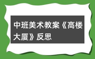 中班美術(shù)教案《高樓大廈》反思