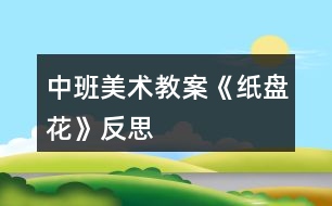 中班美術教案《紙盤花》反思