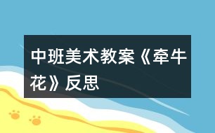 中班美術(shù)教案《牽牛花》反思