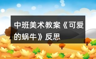 中班美術(shù)教案《可愛的蝸?！贩此?></p>										
													<h3>1、中班美術(shù)教案《可愛的蝸?！贩此?/h3><p>　　設(shè)計(jì)意圖：</p><p>　　通過前幾次活動(dòng)的開展，孩子們對(duì)間接穿插編織方法有了一定的鞏固，為了體現(xiàn)孩子的個(gè)性化創(chuàng)作和材料的豐富性，這一次增加了難度，只提供紙條，讓幼兒編織可愛的小魚，幼兒要根據(jù)魚的特征，先編出魚的形狀，然后用多種顏色的紙條進(jìn)行橫豎交叉編織，最后畫上魚的眼睛，在編織的方法上，雖然跟以前差不多，但是沒有了規(guī)律性的排列，但是插編的方法還是要運(yùn)用，這也考驗(yàn)了孩子對(duì)插編豐富的掌握，也是孩子再一次的鞏固學(xué)習(xí)。</p><p>　　活動(dòng)目標(biāo)：</p><p>　　1.引導(dǎo)幼兒嘗試用多種顏色的紙條間接穿插編織的方法進(jìn)行編織小魚。</p><p>　　2.體驗(yàn)插編的有趣，喜歡編織活動(dòng)。</p><p>　　3.培養(yǎng)幼兒動(dòng)手操作的能力，并能根據(jù)所觀察到得現(xiàn)象大膽地在同伴之間交流。</p><p>　　4.引導(dǎo)幼兒能用輔助材料豐富作品，培養(yǎng)他們大膽創(chuàng)新能力。</p><p>　　5.培養(yǎng)幼兒的技巧和藝術(shù)氣質(zhì)。</p><p>　　活動(dòng)重點(diǎn)難點(diǎn)：</p><p>　　活動(dòng)重點(diǎn)：</p><p>　　嘗試用多種顏色的紙條間接穿插編織的方法進(jìn)行編織小魚。</p><p>　　活動(dòng)難點(diǎn)：</p><p>　　每種顏色的紙條進(jìn)行交替間接穿插編織。</p><p>　　活動(dòng)準(zhǔn)備：</p><p>　　固體膠，各種彩色紙條，海洋背景圖等。</p><p>　　活動(dòng)過程：</p><p>　　一、談話導(dǎo)入</p><p>　　1.上個(gè)星期徐老師請(qǐng)你們畫了各種不同的小魚，今天老師也帶來了一條小魚，這條小魚跟你以前畫的一樣嗎?哪里不一樣?你覺得哪條小魚漂亮，為什么?</p><p>　　2.引導(dǎo)幼兒充分說出感受。</p><p>　　二、編織小魚</p><p>　　1.你覺得這條小魚哪里很漂亮?</p><p>　　2.引導(dǎo)幼兒觀察小魚的編織方法，并找出規(guī)律。</p><p>　　3.教師重點(diǎn)指導(dǎo)先用三張紙條固定好小魚的形狀，然后用各種彩色的紙條進(jìn)行間接穿插編織，[.來源快思老師教案網(wǎng)]要觀察紙條的順序，第一張紙條是藏起來、鉆出來，而第二張紙條剛好是相反的方向。</p><p>　　三、幼兒操作</p><p>　　1.出示海洋背景圖：老師這里有一片海洋，現(xiàn)在我們來制作各種可愛的小魚，等你做好后把小魚放到海洋里來吧!</p><p>　　2.幼兒進(jìn)行操作，教師提示幼兒可以運(yùn)用規(guī)律排序的方法搭配色彩。</p><p>　　3.教師觀察幼兒操作，對(duì)個(gè)別幼兒進(jìn)行指導(dǎo)。</p><p>　　四、作品欣賞</p><p>　　哇，海洋里游來了很多可愛的小魚，我們一起看一看，你最喜歡哪條小魚，為什么?</p><p>　　活動(dòng)反思：</p><p>　　在活動(dòng)開始采用談話導(dǎo)入的方式，對(duì)幼兒已有經(jīng)驗(yàn)進(jìn)行了回憶，幼兒的興趣還是比較濃厚。與前幾次編織活動(dòng)相比，這一次增加了難度，讓幼兒掌握編織方法的基礎(chǔ)上，要先用紙條固定好小魚的形狀，然后用各種不同顏色的紙條進(jìn)行橫豎交叉編制，活動(dòng)中，孩子們表現(xiàn)還是不錯(cuò)的，掌握地也比較好，但是在講解活動(dòng)重點(diǎn)的時(shí)候，講得比較細(xì)，時(shí)間用得較長(zhǎng)，如果能用更精煉地語言讓幼兒學(xué)習(xí)編織方法，這樣效果會(huì)更好。</p><h3>2、大班美術(shù)教案《可愛的長(zhǎng)頸鹿》含反思</h3><p><strong>活動(dòng)目標(biāo)：</strong></p><p>　　1、讓孩子們知道長(zhǎng)頸鹿的特征以及它的習(xí)性。</p><p>　　2、用顏料裝飾長(zhǎng)頸鹿。</p><p>　　3、在想象創(chuàng)作過程中能用簡(jiǎn)單的材料裝飾，體驗(yàn)成功的樂趣。</p><p>　　4、引導(dǎo)孩子們?cè)诨顒?dòng)結(jié)束后把自己的繪畫材料分類擺放，養(yǎng)成良好習(xí)慣。</p><p><strong>活動(dòng)準(zhǔn)備：</strong></p><p>　　顏料，四角海綿</p><p><strong>活動(dòng)過程：</strong></p><p>　　[導(dǎo)入]</p><p>　　1.用猜謎語的方式向孩子們介紹長(zhǎng)頸鹿。</p><p>　　-我長(zhǎng)得很高，我可以吃到高高的樹干上的葉子。</p><p>　　-我有長(zhǎng)長(zhǎng)的腿和脖子，我是什么呢?</p><p>　　[展開]</p><p>　　1、談?wù)勯L(zhǎng)頸鹿。</p><p>　　-你見過長(zhǎng)頸鹿嗎?</p><p>　　-你在哪兒見過的長(zhǎng)頸鹿?</p><p>　　-見過長(zhǎng)頸鹿后你有什么感想?</p><p>　　2、談?wù)勯L(zhǎng)頸鹿的特征和習(xí)性。</p><p>　　-長(zhǎng)頸鹿長(zhǎng)什么樣?</p><p>　　(它長(zhǎng)得很高，它的脖子和四條腿非常長(zhǎng)，它是地球上最高的動(dòng)物，它還有花斑。)</p><p>　　-長(zhǎng)頸鹿在哪兒生長(zhǎng)?</p><p>　　(它在溫?zé)岬貐^(qū)，樹木茂盛的的地方或是寬廣的草原生長(zhǎng)。)</p><p>　　-長(zhǎng)頸鹿怎樣吃東西?</p><p>　　(長(zhǎng)頸鹿用它長(zhǎng)長(zhǎng)的舌頭和活動(dòng)自如的上唇吃長(zhǎng)在高處的樹葉或果實(shí)。)</p><p>　　-長(zhǎng)頸鹿是怎樣警戒敵人的呢?</p><p>　　(長(zhǎng)頸鹿可以聽見細(xì)小的聲音，并且它們的視力非常好，可以洞察到很遠(yuǎn)的地方。在遠(yuǎn)處有敵人的話它們會(huì)很快的知道然后避開敵人。)</p><p>　　-如果長(zhǎng)頸鹿遇見獅子的話會(huì)怎么樣呢?</p><p>　　(獅子是對(duì)于長(zhǎng)頸鹿唯一一個(gè)有威脅的動(dòng)物，如果被獅子攻擊，長(zhǎng)頸鹿會(huì)使勁地?fù)P起前踢攻擊獅子的頭部，然后它們會(huì)以時(shí)速65km的速度快速遠(yuǎn)離獅子。)</p><p>　　3、制作研究長(zhǎng)頸鹿。</p><p>　　-想要制作出長(zhǎng)頸鹿的話需要什么材料?</p><p>　　-用帶有顏料的海綿怎樣制作長(zhǎng)頸鹿呢?</p><p>　　4、用帶有顏料的海綿制作長(zhǎng)頸鹿。</p><p>　　①準(zhǔn)備好和長(zhǎng)頸鹿一樣顏色的顏料。</p><p>　　②顏料不要太稀，稠一點(diǎn)兒。</p><p>　　③用四角海綿蘸上顏料印在長(zhǎng)頸鹿的身上。</p><p>　?、苡酶鞣N顏色表現(xiàn)出立體感。</p><p>　　[結(jié)尾]</p><p>　　1、讓孩子們把印好的長(zhǎng)頸鹿介紹給朋友們</p><p>　　2、總結(jié)活動(dòng)</p><p><strong>活動(dòng)反思：</strong></p><p>　　活動(dòng)幼兒能十分的有興趣，對(duì)于長(zhǎng)頸鹿也是幼兒所熟悉的動(dòng)物。我覺得自己在引導(dǎo)上能抓住重點(diǎn)進(jìn)行引導(dǎo)了，但是還是顯得有點(diǎn)羅嗦了。通過活動(dòng)也能簡(jiǎn)單的了解到了長(zhǎng)頸鹿的生活習(xí)性與身體的特征。給幼兒進(jìn)行了運(yùn)用圖形來進(jìn)行拼貼出長(zhǎng)頸鹿的形態(tài)，幼兒十分喜歡這個(gè)游戲的環(huán)節(jié)，但是由于時(shí)間的關(guān)系只請(qǐng)了兩個(gè)幼兒進(jìn)行幼兒，其他幼兒還想玩。在示范上也按園長(zhǎng)給的要求邊示范邊和范畫進(jìn)行對(duì)比的的來示范、讓幼兒進(jìn)一不的了解長(zhǎng)頸鹿的特征。在幼兒自己在操作上掌握的還是不錯(cuò)的</p><h3>3、大班美術(shù)教案《可愛的動(dòng)物》含反思</h3><p><strong>幼兒園大班美術(shù)教案：</strong></p><p>　　可愛的動(dòng)物</p><p><strong>活動(dòng)名稱：</strong></p><p>　　可愛的動(dòng)物</p><p><strong>活動(dòng)目標(biāo)：</strong></p><p>　　1.嘗試選擇自己喜歡的繪畫工具大膽作畫。</p><p>　　2.愿意用肢體動(dòng)作、符號(hào)等表現(xiàn)自己喜歡的動(dòng)物的走路姿勢(shì)。</p><p>　　3.進(jìn)一步學(xué)習(xí)在指定的范圍內(nèi)均勻地進(jìn)行美術(shù)活動(dòng)。</p><p>　　4.培養(yǎng)幼兒初步的創(chuàng)造能力。</p><p><strong>活動(dòng)準(zhǔn)備：</strong></p><p>　　畫有隱藏動(dòng)物的圖片、顏料桶若干、排筆、記錄卡等。</p><p><strong>活動(dòng)過程：</strong></p><p>　　一、在情境中請(qǐng)出動(dòng)物</p><p>　　1、猜你猜一猜今天會(huì)有哪些動(dòng)物來和我們一起做游戲?(幼兒自由猜測(cè))</p><p>　　2、這兒有顏料和筆，等會(huì)兒你可以選自己喜歡的顏色找和桶上相同標(biāo)記的畫紙涂色把小動(dòng)物請(qǐng)出來。記住圖的時(shí)候筆要在桶邊輕輕的舔一舔，那涂色應(yīng)該怎么涂?(順著一個(gè)方向，從上到下)</p><p>　　3、你請(qǐng)出的動(dòng)物是誰?去看一看其他小朋友請(qǐng)出了哪些動(dòng)物?</p><p>　　二、說說學(xué)學(xué)做做</p><p>　　1、我們來看看有誰來了，來了幾個(gè)?(加以統(tǒng)計(jì)記錄)</p><p>　　2、你知道這些動(dòng)物是怎樣來的?請(qǐng)你來學(xué)一學(xué)它走路的樣子。(請(qǐng)個(gè)別幼兒示范，集體學(xué)樣)</p><p>　　三、嘗試運(yùn)用符號(hào)記錄動(dòng)物的走路動(dòng)作。</p><p>　　1、剛才我們學(xué)了小動(dòng)物走路的樣子，你們真棒，學(xué)的真像。我們會(huì)不會(huì)把這些小動(dòng)物走路的樣子畫下來呢?</p><p>　　2、桌上有記號(hào)筆、水筆、蠟筆、棉簽等，你想用什么就用什么畫，畫好以后貼在小動(dòng)物的旁邊。</p><p>　　四、交流討論</p><p>　　1、請(qǐng)個(gè)別幼兒介紹自己畫的符號(hào)的。誰來介紹一下你畫的代表什么意思?(及時(shí)鼓勵(lì)幼兒)</p><p>　　2、這些小動(dòng)物夸我們很聰明，它們想和我們一起做游戲，我們也來學(xué)自己喜歡的動(dòng)物走到教室里和它們一起做游戲。</p><p><strong>設(shè)計(jì)思路：</strong></p><p>　　在主題活動(dòng)《可愛的小動(dòng)物》中，孩子們通過活動(dòng)了解了常見動(dòng)物，并對(duì)常見動(dòng)物行走的姿勢(shì)產(chǎn)生了濃厚的興趣。小班幼兒已經(jīng)具有了運(yùn)用肢體動(dòng)作模仿他們喜愛動(dòng)物的動(dòng)作特征，能初步的感知到運(yùn)動(dòng)節(jié)律的變化的能力，因此在日常生活中他們時(shí)而模仿小貓輕輕走的動(dòng)作，時(shí)而模仿小兔蹦蹦跳跳的行走。</p><p>　　小班孩子已經(jīng)能用各種感官主動(dòng)感知周圍事物的特征，比較事物的異同，并開始發(fā)現(xiàn)事物之間的關(guān)系，包括符號(hào)與動(dòng)作之間的微妙的關(guān)系。每個(gè)幼兒都會(huì)用自己的表達(dá)方式、充滿稚氣的“語言”來表達(dá)自己的理解，幼兒的表達(dá)符號(hào)猶如一個(gè)個(gè)千姿百態(tài)的萬花筒，呈現(xiàn)在我們面前的是他們用自己語言表達(dá)的對(duì)事物的理解，用自己的方式表達(dá)探索的軌跡。讓孩子運(yùn)用自己喜歡的方式表達(dá)感受和體驗(yàn)，并嘗試?yán)斫馑说谋磉_(dá)方式，從而達(dá)到互相提高的方式。</p><p>　　提供豐富多樣的工具材料，能適合幼兒的興趣、愛好，滿足幼兒不斷探索發(fā)現(xiàn)的需要，在材料的投放上，以多元化為主，這樣幼兒就能根據(jù)活動(dòng)內(nèi)容用自己喜歡的方式表現(xiàn)，同時(shí)在表現(xiàn)的過程中引發(fā)幼兒對(duì)材料運(yùn)用特性的探索，因此在活動(dòng)中我投放了記號(hào)筆、蠟筆、水彩筆、棉簽等不同的繪畫工具，讓孩子有較多的選擇余地選擇自己喜歡的繪畫工具進(jìn)行表現(xiàn)。在活動(dòng)過程中，幼兒可以用自己的方式來感知、認(rèn)識(shí)、表達(dá)、表現(xiàn)，大膽想象，因此我想讓孩子在運(yùn)用美術(shù)經(jīng)驗(yàn)大膽的表現(xiàn)的過程中，萌發(fā)興趣，體驗(yàn)探索的興趣，學(xué)習(xí)的過程對(duì)幼兒來說才變得真正有意義。</p><p><strong>教學(xué)反思：</strong></p><p>　　孩子們學(xué)習(xí)積極性高。但在開始作畫時(shí)，相當(dāng)一部分孩子不敢下筆，在老師的鼓勵(lì)和引領(lǐng)后才紛紛動(dòng)筆畫。分析原因，平時(shí)鍛煉機(jī)會(huì)不足，缺乏自信心所致，大家認(rèn)為，活動(dòng)時(shí)間太長(zhǎng)，在這次活動(dòng)中，教師的活動(dòng)程序清晰有序，過程生動(dòng)、有趣，方法得當(dāng)。富于啟發(fā)性、探究性，更重要的是教師的教態(tài)、語言、語氣始終充滿感染力，深深吸引著孩子們情緒愉快地積極、主動(dòng)參與到活動(dòng)中，因此，整個(gè)活動(dòng)過程氣氛活躍，效果理想。</p><h3>4、大班美術(shù)優(yōu)質(zhì)教案《可愛的蝸牛和螃蟹》含反思</h3><p>　　活動(dòng)目標(biāo)：</p><p>　　1、學(xué)習(xí)用紙條卷曲制作蝸牛和螃蟹，表現(xiàn)蝸牛與螃蟹的四肢。</p><p>　　2、通過觀看范例和示范，了解制作的基本方法，把握折卷、粘貼的技法。</p><p>　　3、在紙工活動(dòng)中，保持桌面的整潔，養(yǎng)成良好的手工活動(dòng)習(xí)慣。</p><p>　　4、通過觀察圖片，引導(dǎo)幼兒講述圖片內(nèi)容。</p><p>　　5、能安靜地傾聽別人的發(fā)言，并積極思考，體驗(yàn)文學(xué)活動(dòng)的樂趣。</p><p>　　活動(dòng)準(zhǔn)備：</p><p>　　1、每組有小籮筐兩個(gè)(里面分別有長(zhǎng)紙條、紅色橢圓形圖片)</p><p>　　2、每組一盒水彩筆、兩只記號(hào)筆、膠水、抹布。</p><p>　　3、紙卷蝸牛范例一個(gè)。</p><p>　　活動(dòng)過程：</p><p>　　1、教師出示范例，引起幼兒興趣。</p><p>　　-教師：這是什么?蝸牛的身體是什么樣子的?</p><p>　　-教師：你們想動(dòng)手做一只可愛的小蝸牛嗎?</p><p>　　2、觀察范例，了解制作蝸牛的方法。</p><p>　　-教師：蝸牛的身上有什么?蝸牛的身體像什么形狀?(螺旋形)蝸牛的身體是怎么做的?(用長(zhǎng)紙條卷曲成的螺旋形，圓圈一個(gè)比一個(gè)大)</p><p>　　-教師根據(jù)幼兒的講述示范制作蝸牛的身體。</p><p>　　-教師：蝸牛的身體下面和頭上有什么?是怎么做的?(在圓圈的下面有一個(gè)長(zhǎng)條身體，頭上有兩根觸須)-教師在蝸牛的身體下面粘貼長(zhǎng)條身體，并在一端添畫眼睛，粘貼兩根觸須，</p><p>　　3、教師念謎語螃蟹的兒歌，引出螃蟹。</p><p>　　4、啟發(fā)幼兒想象，并探索如何用紙條和橢圓形拼貼螃蟹。</p><p>　　-教師：螃蟹有幾條腿?是什么樣子的?他們是怎么排列的?怎樣制作螃蟹的八條腿和兩個(gè)大鉗子?</p><p>　　-請(qǐng)個(gè)別幼兒嘗試用長(zhǎng)紙條的兩端并攏變成一條螃蟹腿 ，最后，將八條腿和兩個(gè)大鉗子貼在橢圓形身體的兩側(cè)和身體的前面，最后，添畫眼睛。</p><p>　　5、幼兒操作活動(dòng)：蝸牛和螃蟹。</p><p>　　重點(diǎn)引導(dǎo)幼兒將做好的動(dòng)物貼在紙上，再在旁邊添畫背景，例如：樹林、草地、花園、海邊沙灘等。</p><p>　　6、幼兒相互欣賞自己制作的動(dòng)物，感知體驗(yàn)成功制作紙條小動(dòng)物的快樂。</p><p>　　活動(dòng)反思：</p><p>　　螃蟹對(duì)于幼兒來說并不陌生，他們吃過螃蟹，捉過螃蟹。小朋友對(duì)螃蟹也充滿了濃厚的興趣。這節(jié)美術(shù)活動(dòng)通過猜一猜，看一看，說一說使幼兒能很快的掌握螃蟹的主要特征。在活動(dòng)的第一環(huán)節(jié)，我引用猜謎的形式讓幼兒猜猜，激起幼兒的興趣。第二環(huán)節(jié)讓幼兒看一看范畫，說一說常見的螃蟹，幼兒運(yùn)用已有經(jīng)驗(yàn)講述對(duì)螃蟹的認(rèn)識(shí)，為欣賞下面千奇百怪的螃蟹打好基礎(chǔ)。這樣讓幼兒進(jìn)一步地了解螃蟹的特征，也為下面的畫螃蟹奠定了基礎(chǔ)。但是對(duì)于不常見的海底螃蟹，孩子們?nèi)狈τ^察，需要老師及時(shí)引導(dǎo)，給他們觀察的目的，指導(dǎo)他們觀察的正確方法，從而準(zhǔn)確的遷移到觀察其他事物中去。</p><p>　　在欣賞這一環(huán)節(jié)中，我如果能及時(shí)肯定幼兒的回答，提升幼兒有關(guān)螃蟹的知識(shí)經(jīng)驗(yàn)，那效果就更好了。在接下來的環(huán)節(jié)中，我沒有讓孩子用動(dòng)作回答大螃蟹走路的姿勢(shì)，也沒有出示大螃蟹實(shí)物，讓幼兒觀察橫著爬是什么樣的?和幼兒一起學(xué)一學(xué)大螃蟹走路，幼兒參與的積極性就非常高。這個(gè)環(huán)節(jié)沒有是比較有缺憾的。</p><p>　　從幼兒的作品來看，大部分幼兒能很好的掌握大螃蟹的形(奇、新、怪)，有些幼兒繪畫的大螃蟹還有了情節(jié)。在幼兒繪畫的過程中，幼兒的作品上動(dòng)態(tài)的螃蟹很多(孩子站的方位不同，所以畫的螃蟹動(dòng)態(tài)也不同)，</p><p>　　本活動(dòng)在細(xì)節(jié)處理上還是不夠，比如身體的和腳的連接。在教師示范畫時(shí)，沒有明確提出大鉗子要畫大一點(diǎn)，以致于有些幼兒繪畫時(shí)會(huì)將大鉗子畫得很小，導(dǎo)致比例有些失調(diào)。在涂色方面我沒有加強(qiáng)指導(dǎo)，因?yàn)橛變阂延薪?jīng)驗(yàn)，幼兒顏色涂得比較均勻。從幼兒的作品來看，孩子們都發(fā)揮了自己的創(chuàng)作能力，整幅畫面效果不錯(cuò)，達(dá)到了預(yù)期的效果。</p><h3>5、大班美術(shù)教案《可愛的米老鼠》含反思</h3><p>　　活動(dòng)目標(biāo)：</p><p>　　1、樂意觀察，感知夸張變形后動(dòng)物可愛，有趣的形象。</p><p>　　2、嘗試用夸張變形的手法，表達(dá)小動(dòng)物可愛的形象。</p><p>　　活動(dòng)準(zhǔn)備：</p><p>　　幻燈片一套，紙、記號(hào)筆</p><p>　　活動(dòng)過程：</p><p>　　(一)評(píng)最可愛有趣的老鼠，引發(fā)幼兒觀察的興趣。</p><p>　　(教師播放幻燈片1)</p><p>　　師：看，這是誰啊?(米老鼠)</p><p>　　師：米老鼠說：“今天它們老鼠王國(guó)要舉行一項(xiàng)特殊的比賽，請(qǐng)大1班小朋友當(dāng)評(píng)委，評(píng)一評(píng)真的老鼠和我們米老鼠誰可愛、誰有趣?”</p><p>　　(二)觀察老鼠和米老鼠,了解米老鼠的形象。</p><p>　　1、師：你認(rèn)為誰最可愛、最有趣?(教師播放幻燈片2)</p><p>　　2、師：它哪些地方可愛又有趣呢?(教師播放幻燈片3，幼兒觀察講述，重點(diǎn)觀察米老鼠的四大：大鼻子、大耳朵、大手、大腳;三細(xì)：細(xì)手臂、細(xì)腿、細(xì)尾巴;能直立)</p><p>　　3、米老鼠的由來，感知米老鼠的夸張變形，萌發(fā)喜歡米老鼠的情感。</p><p>　　師：那你知道這么可愛、有趣的米老鼠是怎么來的?今天我把這個(gè)秘密告訴你們：(教師播放幻燈片4)有一位叫迪斯尼的美國(guó)畫家爺爺，一天，他吃好晚飯正坐在桌子旁動(dòng)腦筋，突然從屋頂上掉下一只調(diào)皮的小老鼠，迪斯尼老爺爺看見了，心想如果把它畫出來，小朋友肯定很喜歡。于是，畫家爺爺就畫了一只可愛的老鼠，取名叫米老鼠。畫家爺爺把老鼠的小鼻孔夸張變形成米老鼠的大鼻子，請(qǐng)小朋友再找找迪斯尼老爺爺還把老鼠的哪些地方夸張變形了?</p><p>　　師：這么可愛、有趣、聰明的米老鼠全世界小朋友都很喜歡它，你們?cè)谀男┑胤揭部吹竭^它? (動(dòng)畫片)</p><p>　　(三)觀察其他夸張變形的動(dòng)畫形象，體驗(yàn)夸張變形的趣味</p><p>　　1、師：還有很多的動(dòng)畫形象也是通過夸張、變形的方法變出來的。我們也來看一看：</p><p>　　師：教師播放幻燈片5-8(大力水手和蠟筆小新)</p><p>　　這是誰?。屈，老師.教案.網(wǎng)出處。他哪些地方夸張變形了?</p><p>　　師：還有誰?教師播放幻燈片9-12，讓幼兒欣賞，進(jìn)一步感知夸張變形，體驗(yàn)變形后的有趣，可愛幽默。</p><p>　　2、教師小結(jié)：原來我們可以通過把真的人物形象夸張變形，使原來不太可愛、不太漂亮的動(dòng)物和人，變得可愛、有趣，人人喜歡。</p><p>　　(四)幼兒嘗試自己把小雞、小兔夸張變形，使他們更可愛。</p><p>　　師：看誰來了?(教師播放幻燈片13-15，小雞和小兔)他們看見老鼠、蠟筆小新、大力水手夸張變形后變得可愛、有趣多了，想讓自己也變得有趣些，我們來當(dāng)小小畫家，用夸張、變形的方法把小雞、小兔也變得更加可愛、有趣。</p><p>　　活動(dòng)反思：</p><p>　　綱要中指出：“要鼓勵(lì)幼兒用不同的藝術(shù)形式表達(dá)自己的情感、理解和想象，尊重每一個(gè)幼兒的想象和創(chuàng)造，肯定和接納他們獨(dú)特的審美感受和表現(xiàn)方式，分享他們創(chuàng)造的快樂?！薄盀橛變簞?chuàng)設(shè)展示自己作品的條件，引導(dǎo)幼兒互相交流、互相欣賞、共同提高。”</p><h3>6、小班社會(huì)教案《可愛的蝸?！泛此?/h3><p><strong>活動(dòng)目標(biāo)：</strong></p><p>　　1、培養(yǎng)幼兒的觀察能力以及幼兒的想象力</p><p>　　2、能和小蝸牛做好朋友，了解小蝸牛的一些生活習(xí)性。</p><p>　　3、能認(rèn)真傾聽同伴發(fā)言，且能獨(dú)立地進(jìn)行操作活動(dòng)。</p><p>　　4、培養(yǎng)幼兒樂意在眾人面前大膽發(fā)言的習(xí)慣，學(xué)說普通話。</p><p><strong>活動(dòng)準(zhǔn)備：</strong></p><p>　　在種植植物的盆中放入小動(dòng)物(蝸牛)</p><p><strong>活動(dòng)過程：</strong></p><p>　　(1)引出活動(dòng)</p><p>　　自然角的植物盆中投放了小動(dòng)物(蝸牛)，集體觀察的時(shí)候，小朋友很興奮的看著盆子中的蝸牛說：